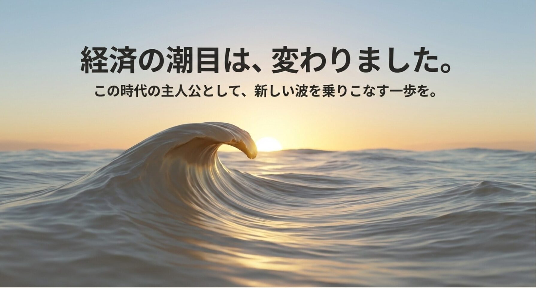 新しい波を乗りこなす決意を促すポジティブなクロージングスライド。