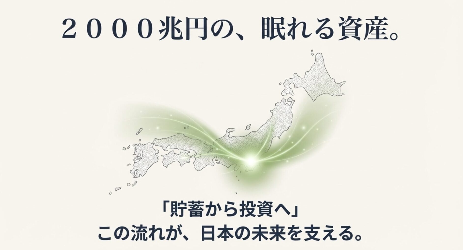 個人資産が預金から投資へシフトする未来のイメージ図