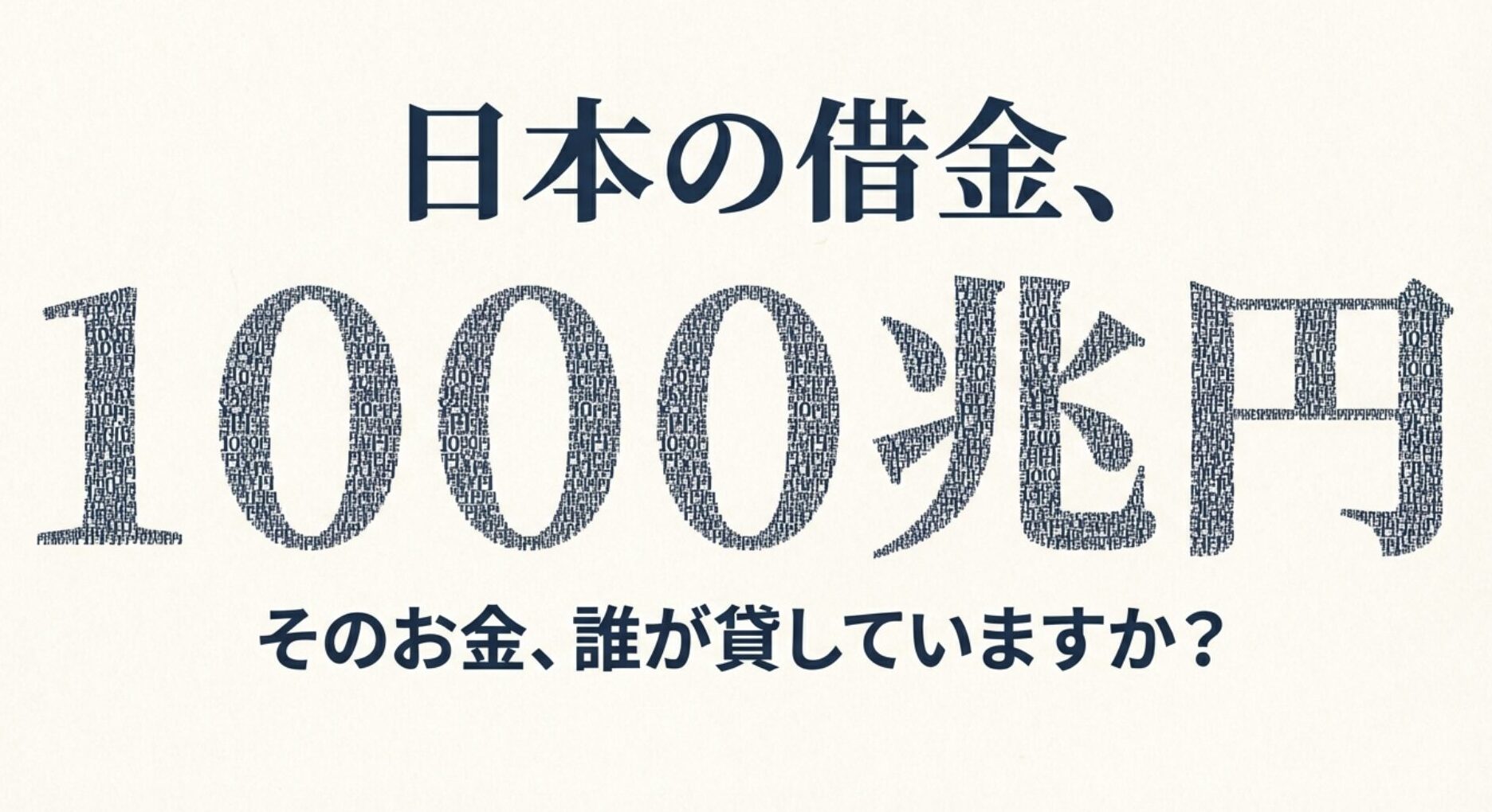 1000兆円を超える日本の借金（国債）を一体誰が貸しているのかを問いかけるアイキャッチ画像