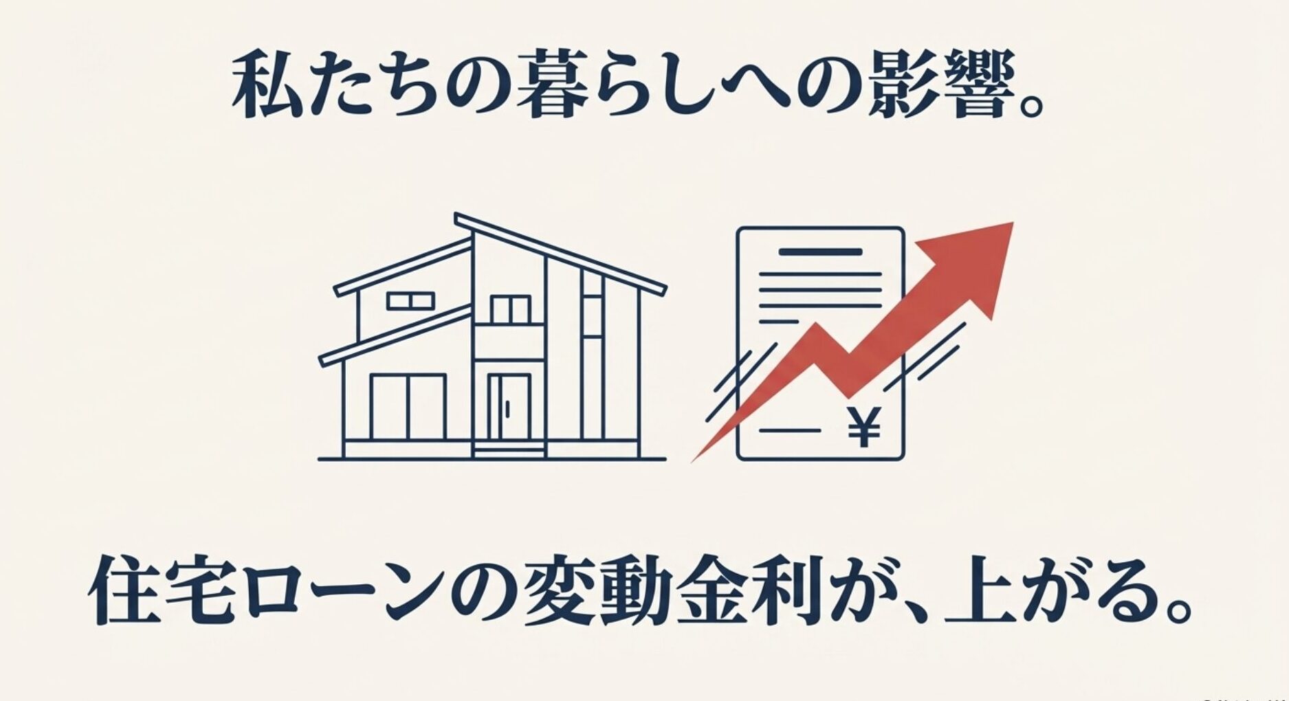 国債金利の上昇に連動して、個人の住宅ローン返済額が増加し、生活を圧迫するイメージ画像