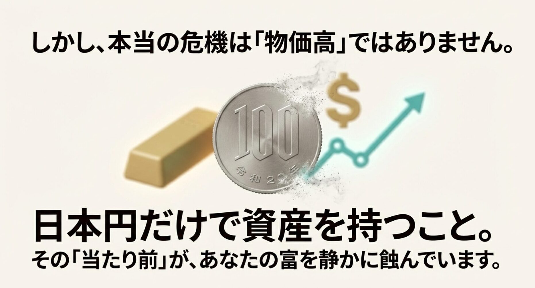 円だけで資産を持つことが富を蝕むリスクとなることを示唆するイメージ。