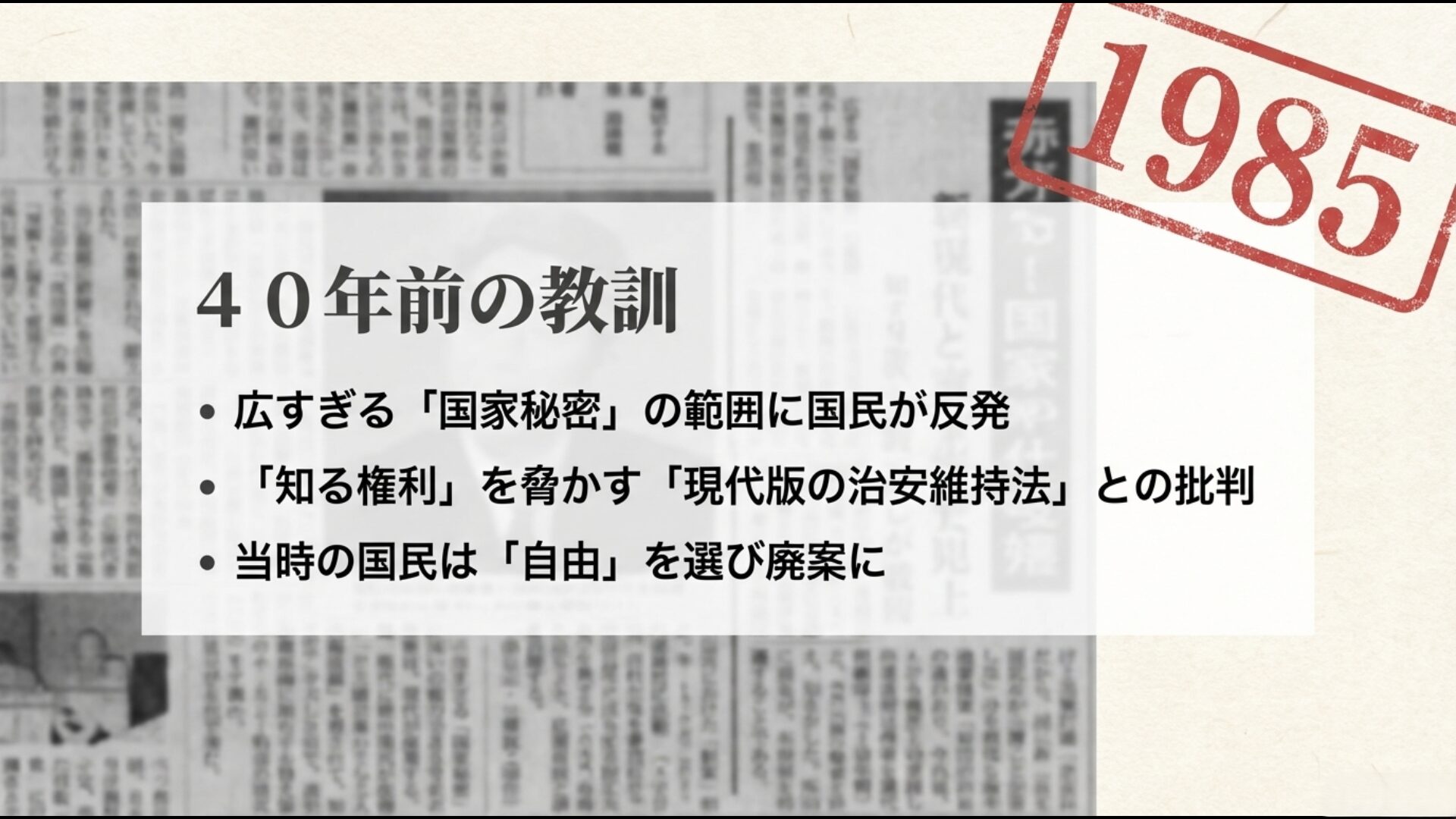 1985年に廃案となった理由解説図