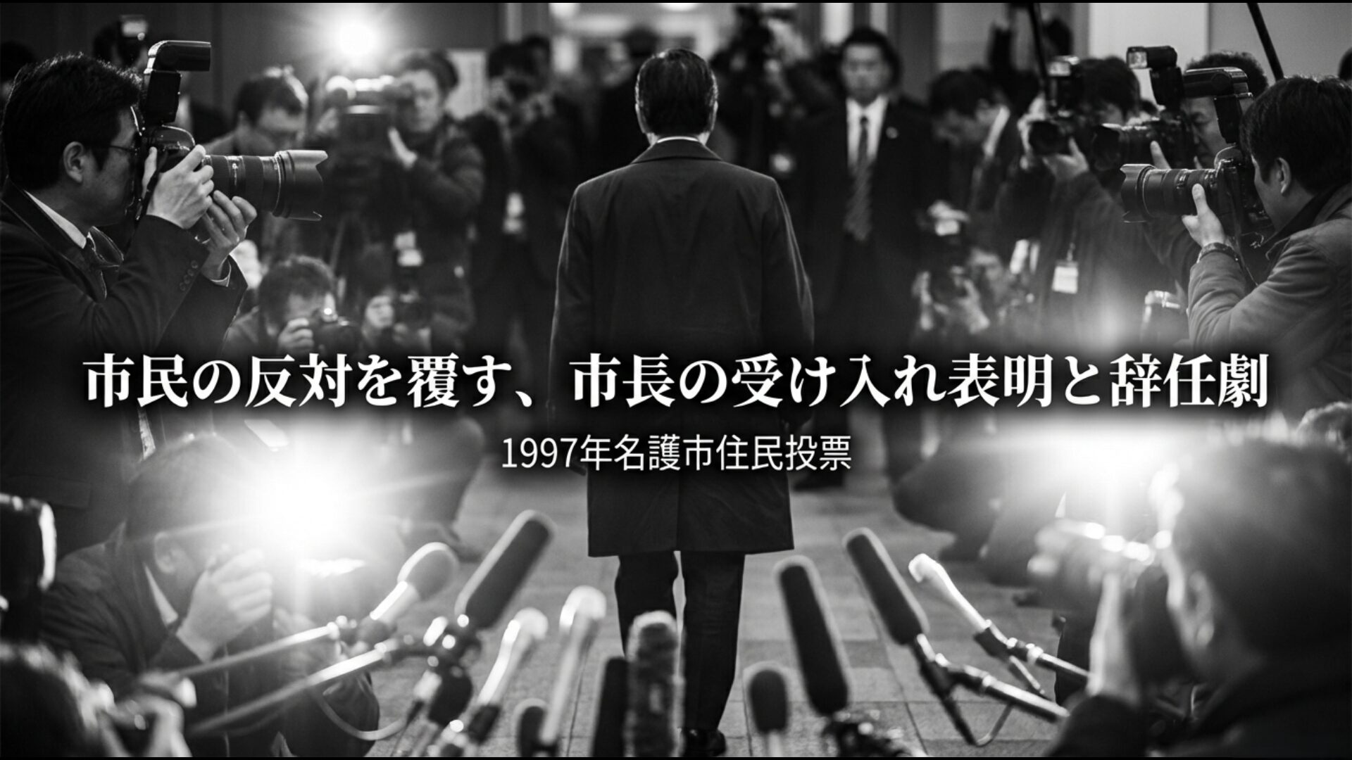 1997年の名護市住民投票で反対民意を覆し市長が受け入れを表明した経緯