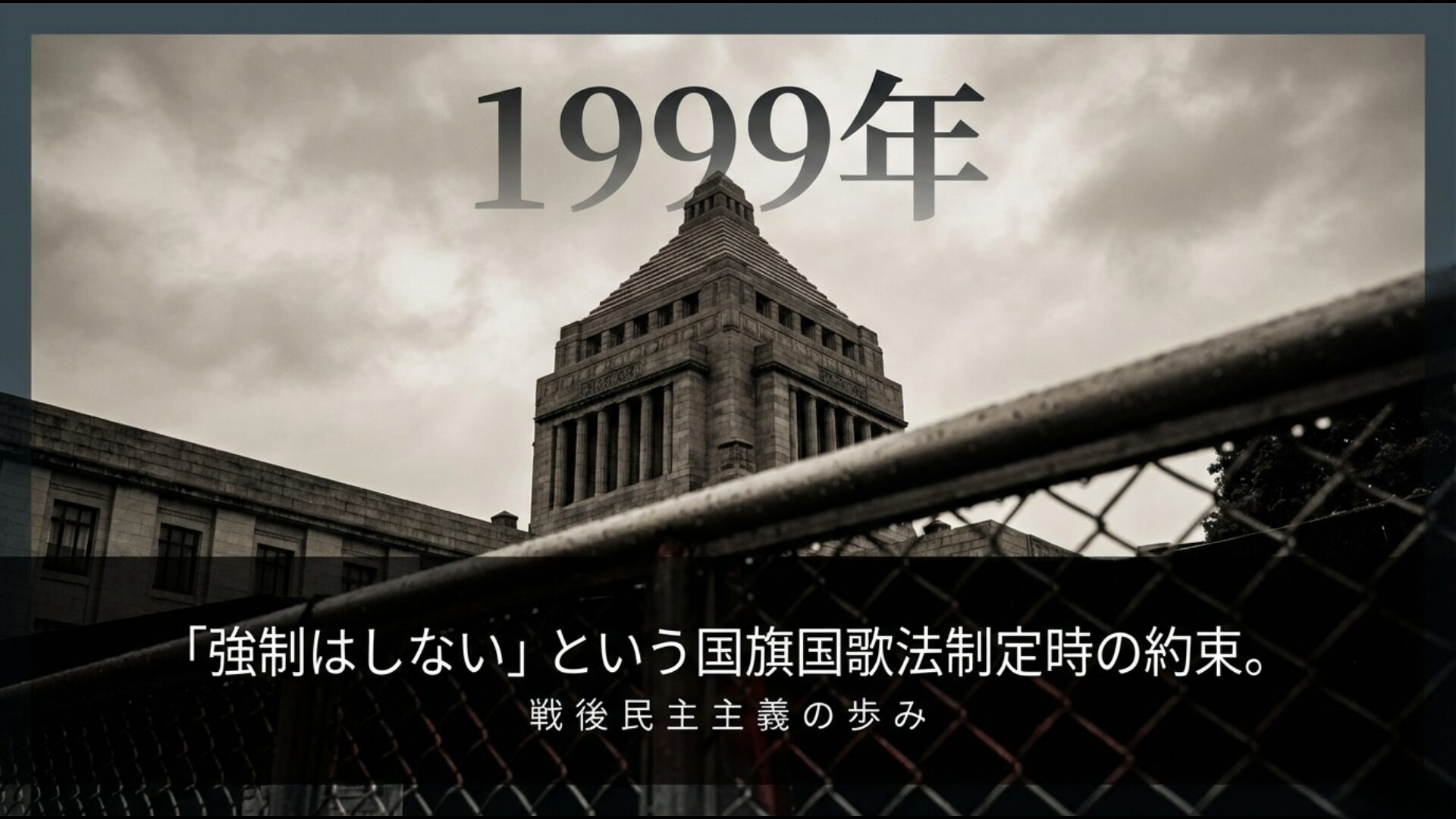 1999年の国旗国歌法制定時に示された「強制はしない」という約束の歴史的背景を示す画像
