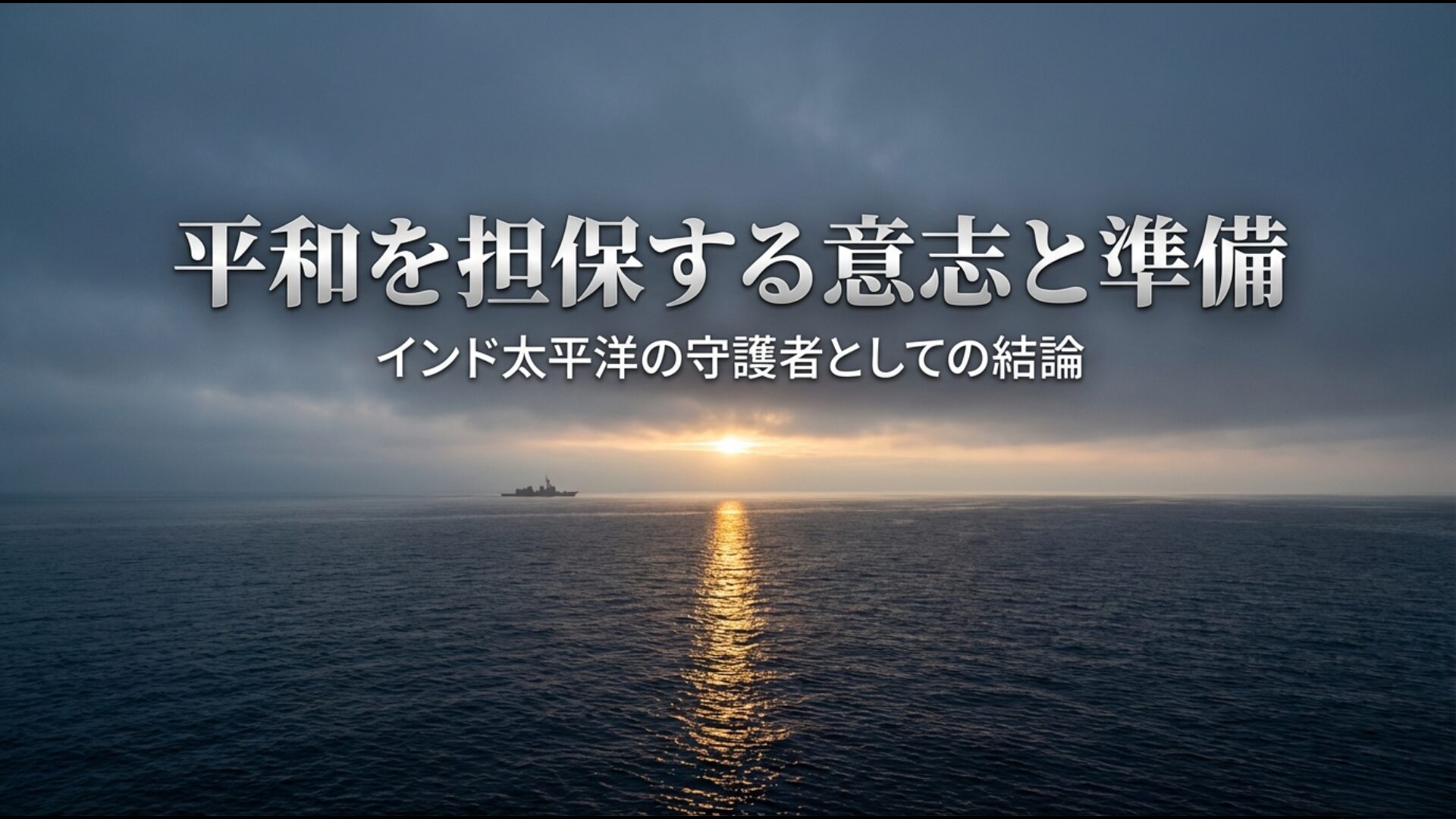 インド太平洋地域の守護者として平和と安定を支える第七艦隊の意志と準備