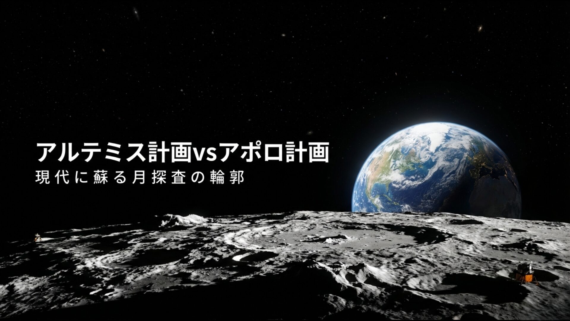 アルテミス計画とアポロ計画の違いを比較した月探査の全体像