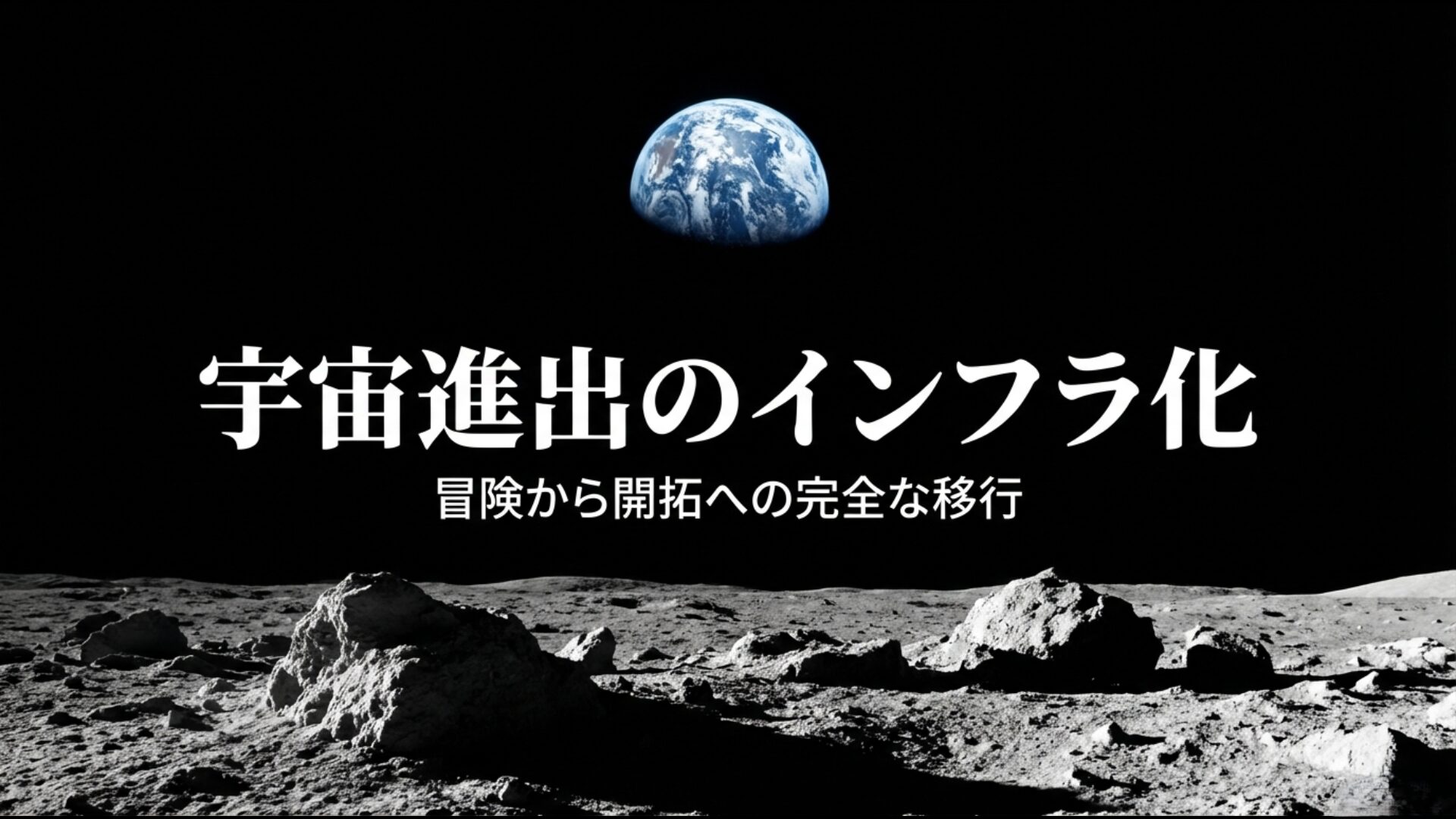 冒険から開拓へと完全に移行したアルテミス計画と月面探査の総括イメージ