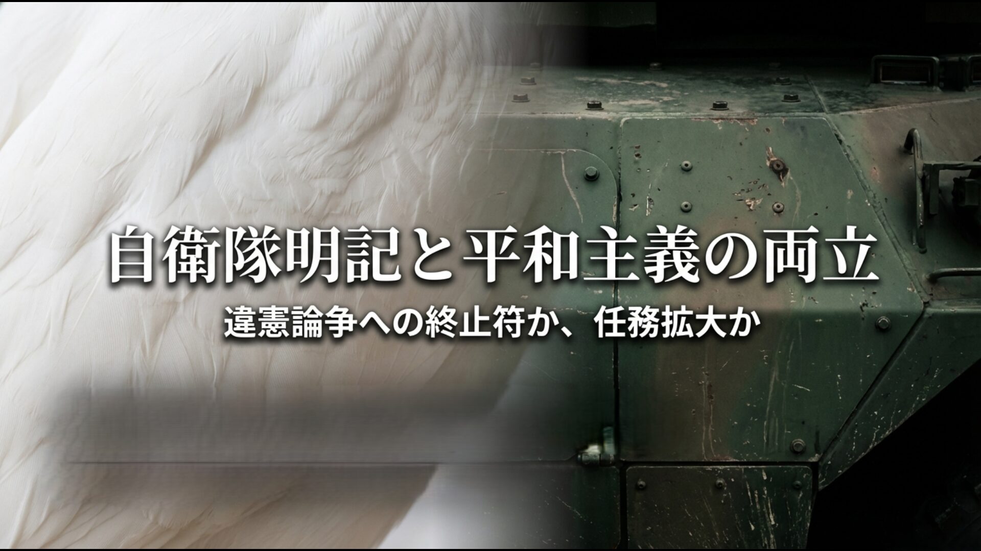 憲法改正でどこを変えるかの焦点となる第9条への自衛隊明記と平和主義の両立を整理した比較図
