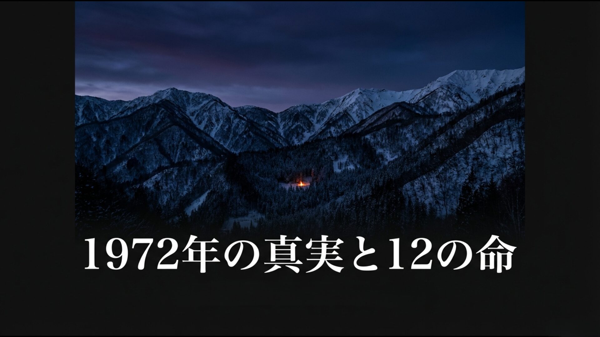 あさま山荘事件と山岳ベース事件で亡くなった12名の犠牲者の真実を追うアイキャッチ画像