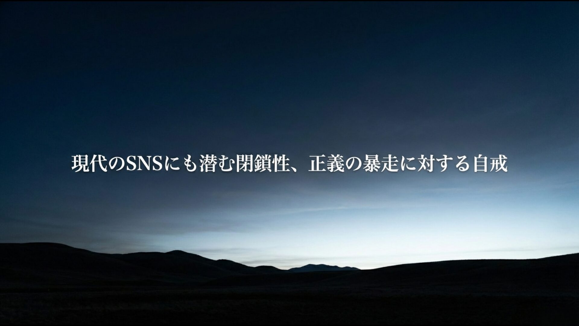 現代のSNSにも通じる閉鎖的な集団心理とあさま山荘事件12人の教訓