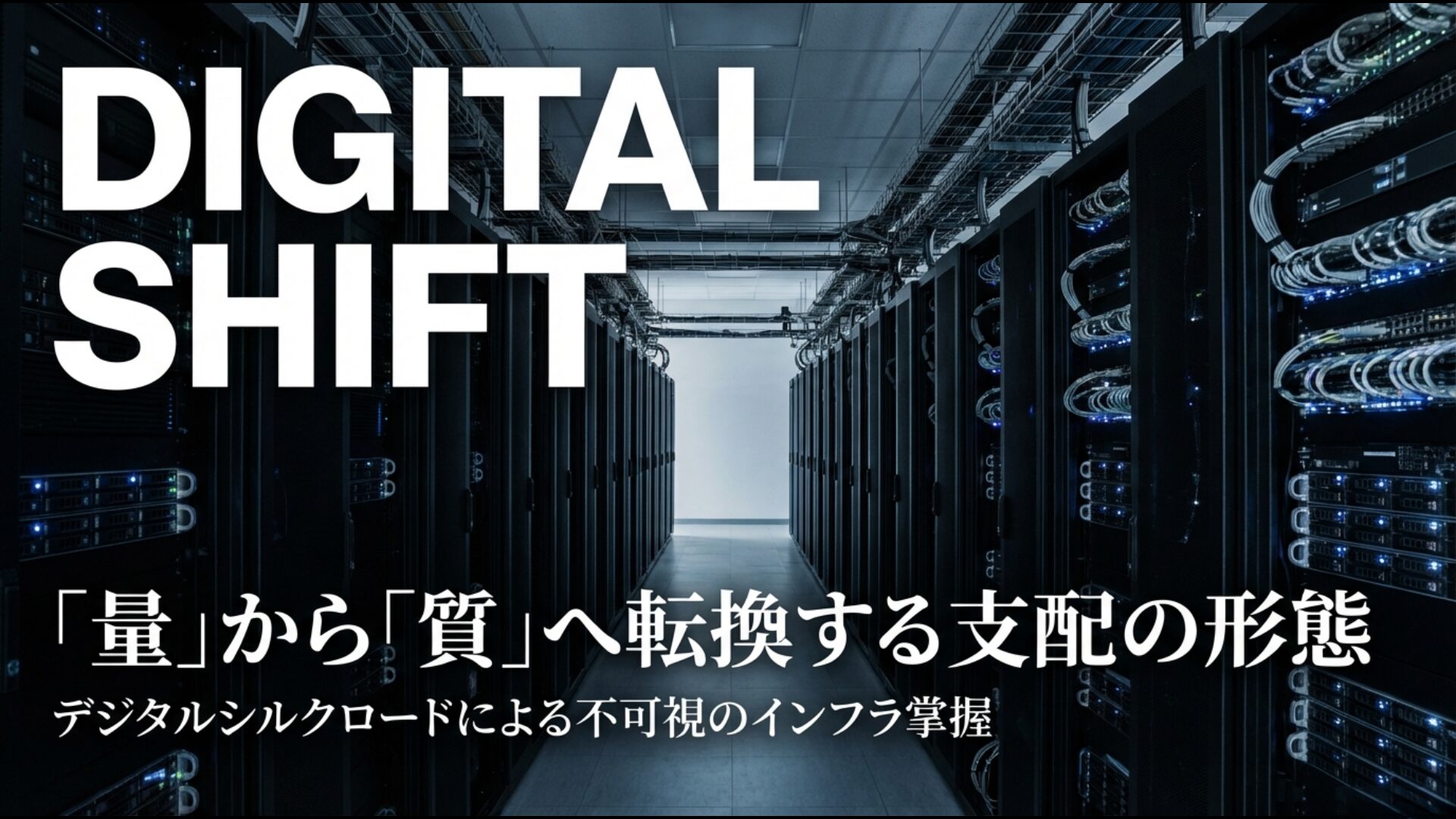 量から質へ転換しデジタルシルクロードを通じて不可視のインフラ掌握を目指す中国の戦略