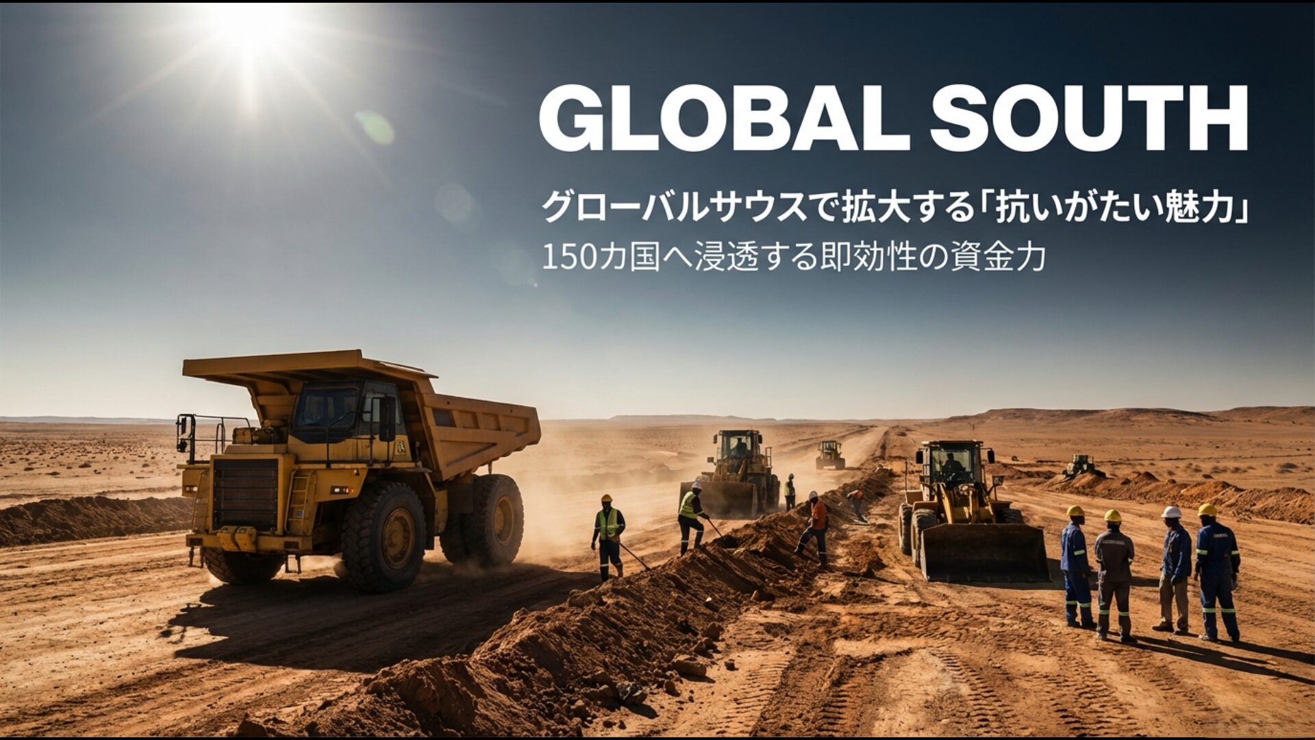 150カ国へ浸透した一帯一路の資金力とグローバルサウス諸国での影響力拡大の状況