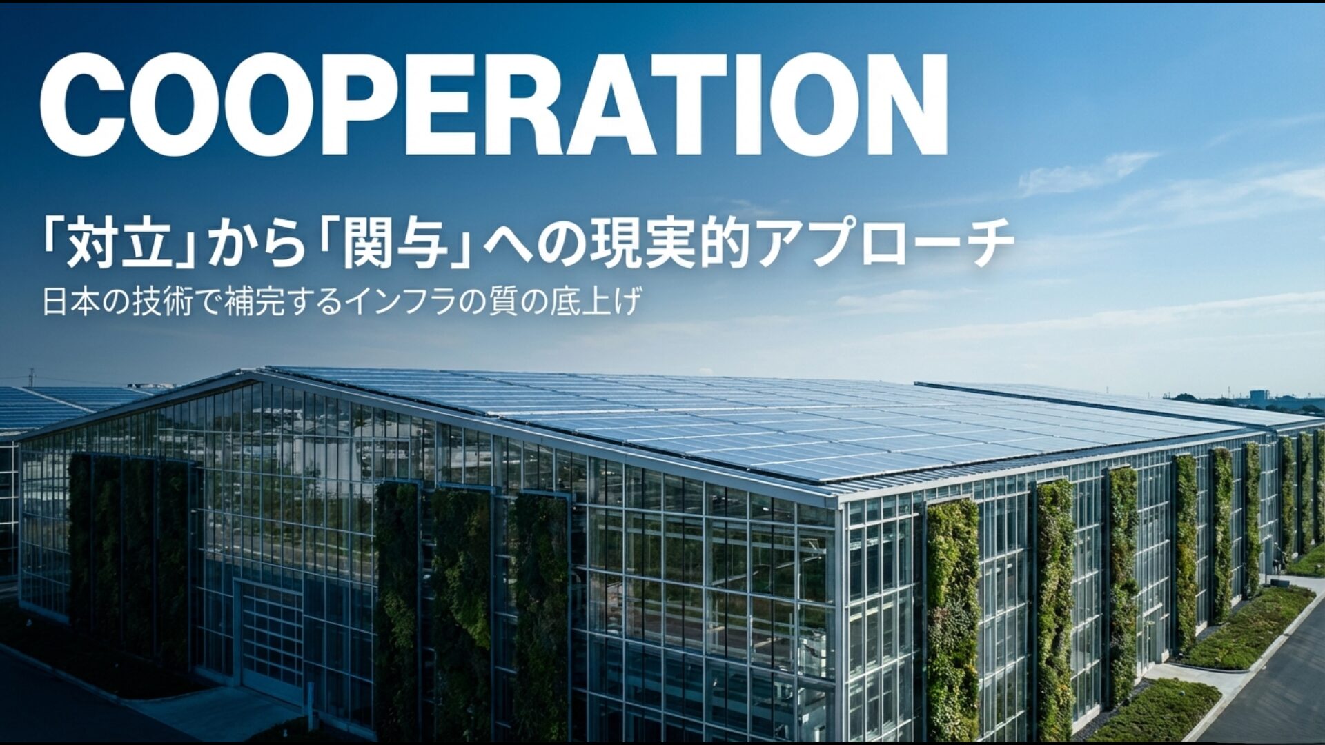 日本の技術でインフラの質を補完する日中第三国市場協力への現実的アプローチ