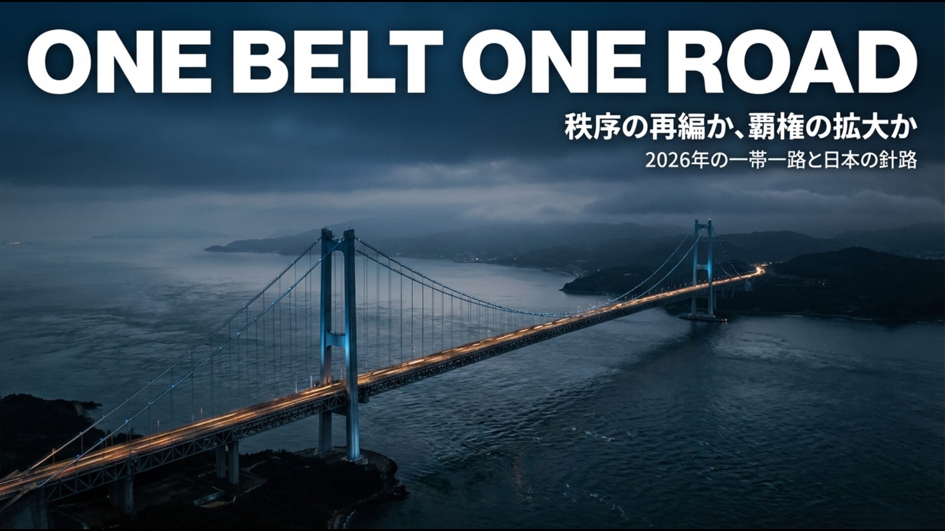 2026年における一帯一路構想の進展と日本の外交・安全保障の針路を示すアイキャッチ画像