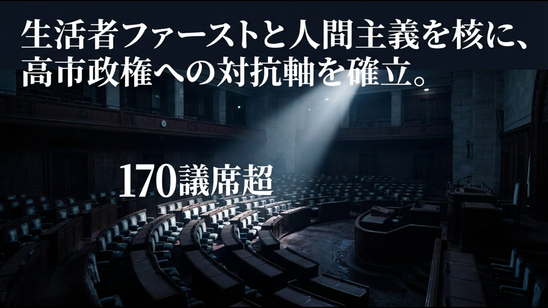 衆議院170議席超を擁する中道改革連合の概要。生活者ファーストと人間主義による高市政権への対抗軸。