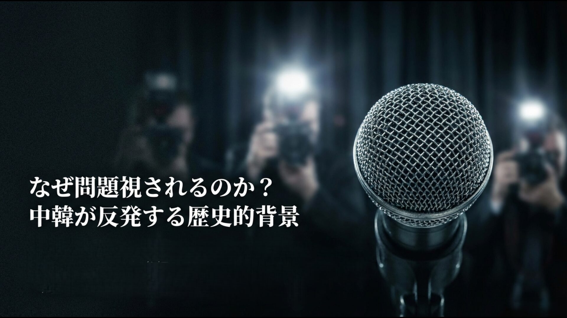 中国や韓国が反発する歴史的背景