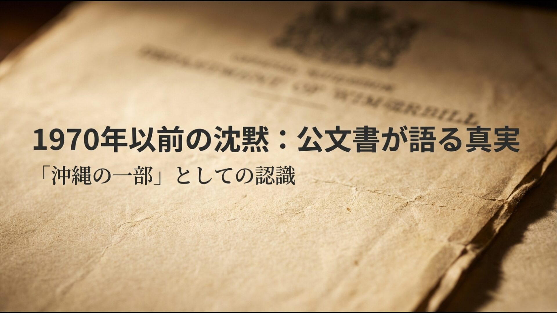 感謝状や人民日報など、1970年以前に中国が尖閣を沖縄の一部(日本領)と認めていた証拠資料の解説図