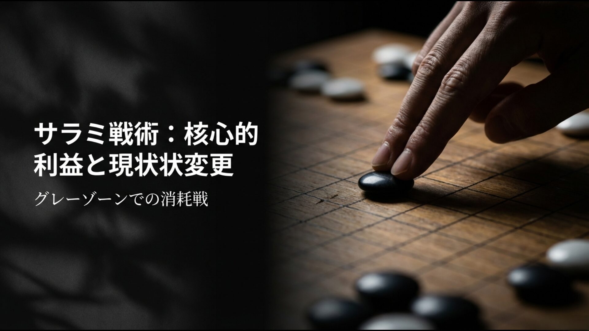 段階的に現状を変更するサラミ戦術と、核心的利益を掲げる中国の政治的意図を解説する図解