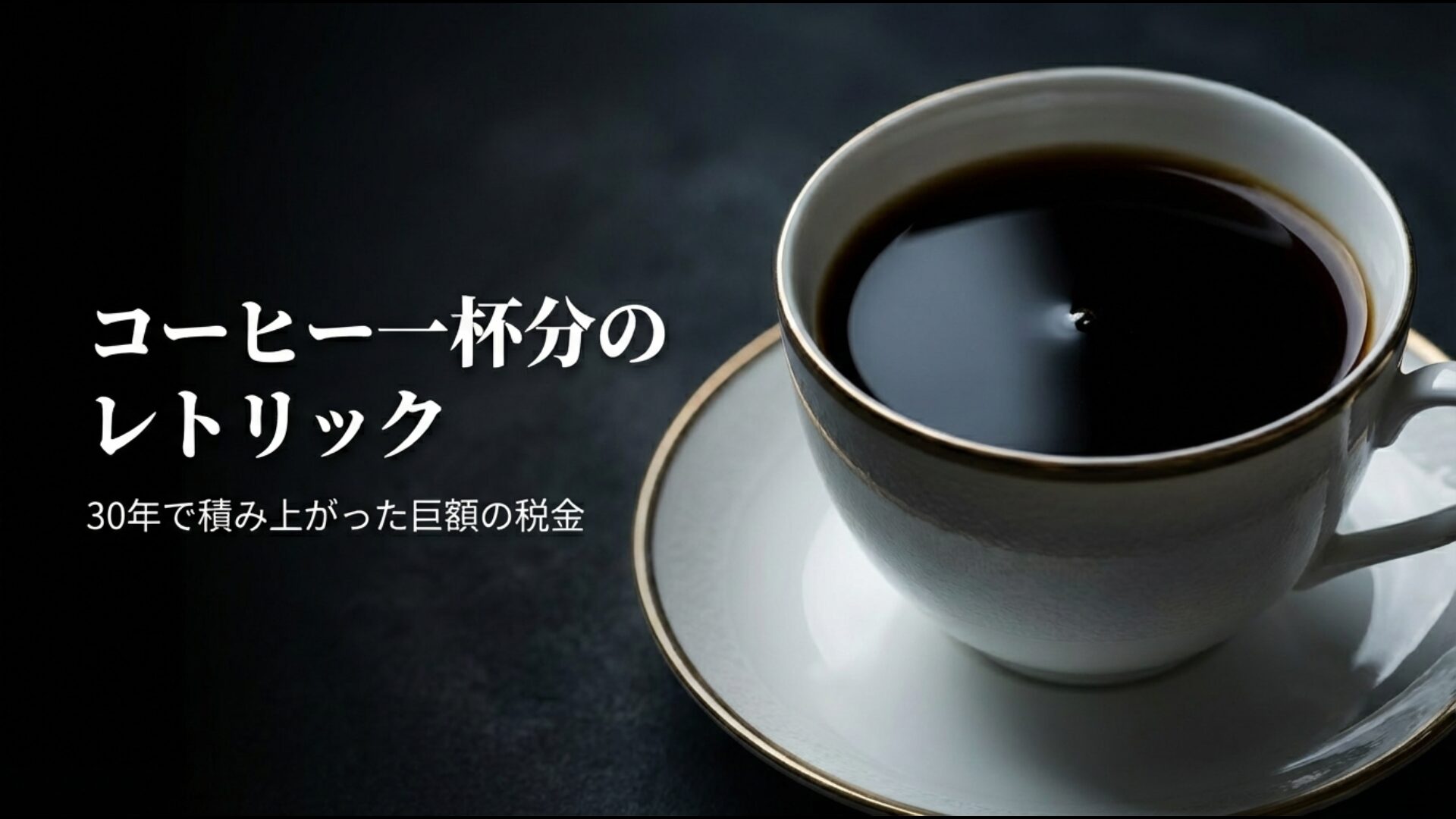 国民一人当たりコーヒー1杯分という導入時の説明と30年間の累積公金投入額の対比