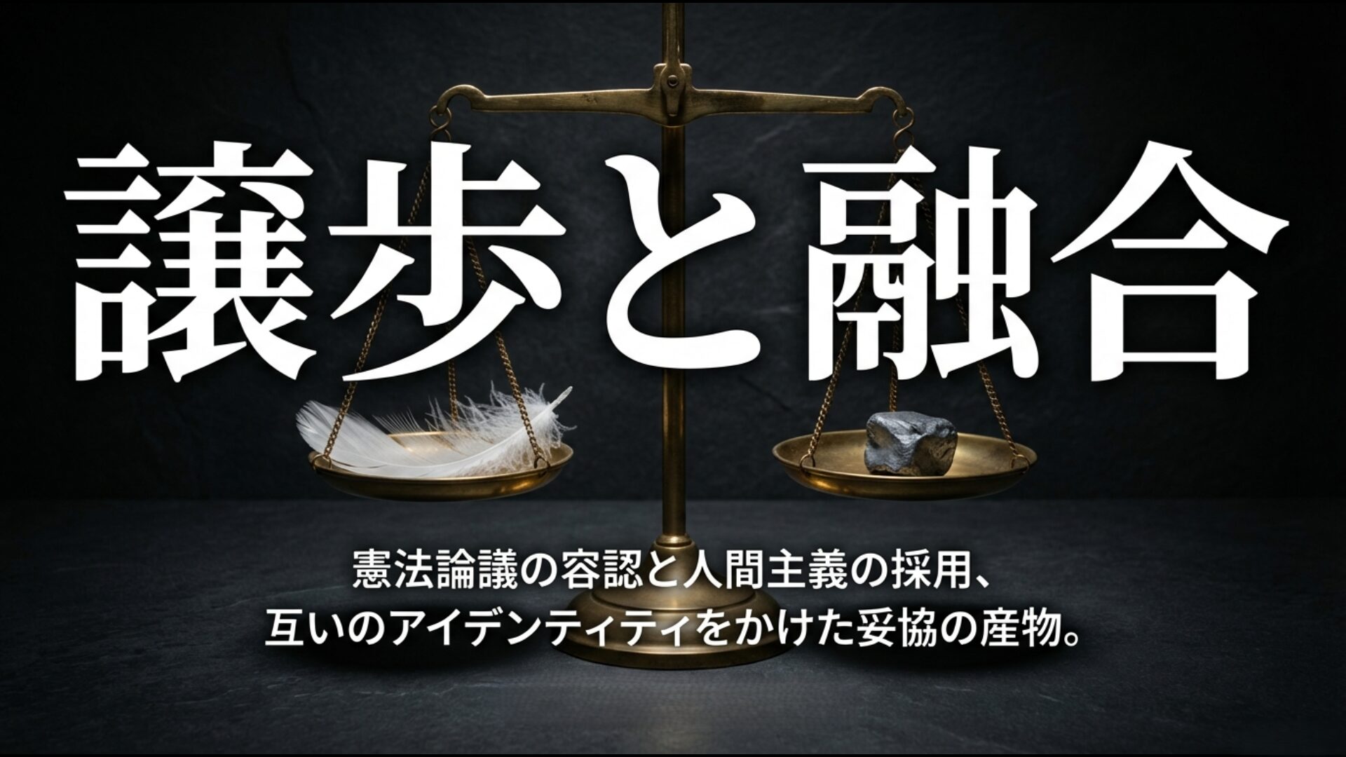 憲法論議の容認と人間主義の採用など、立憲と公明が互いのアイデンティティをかけて歩み寄った譲歩と融合。