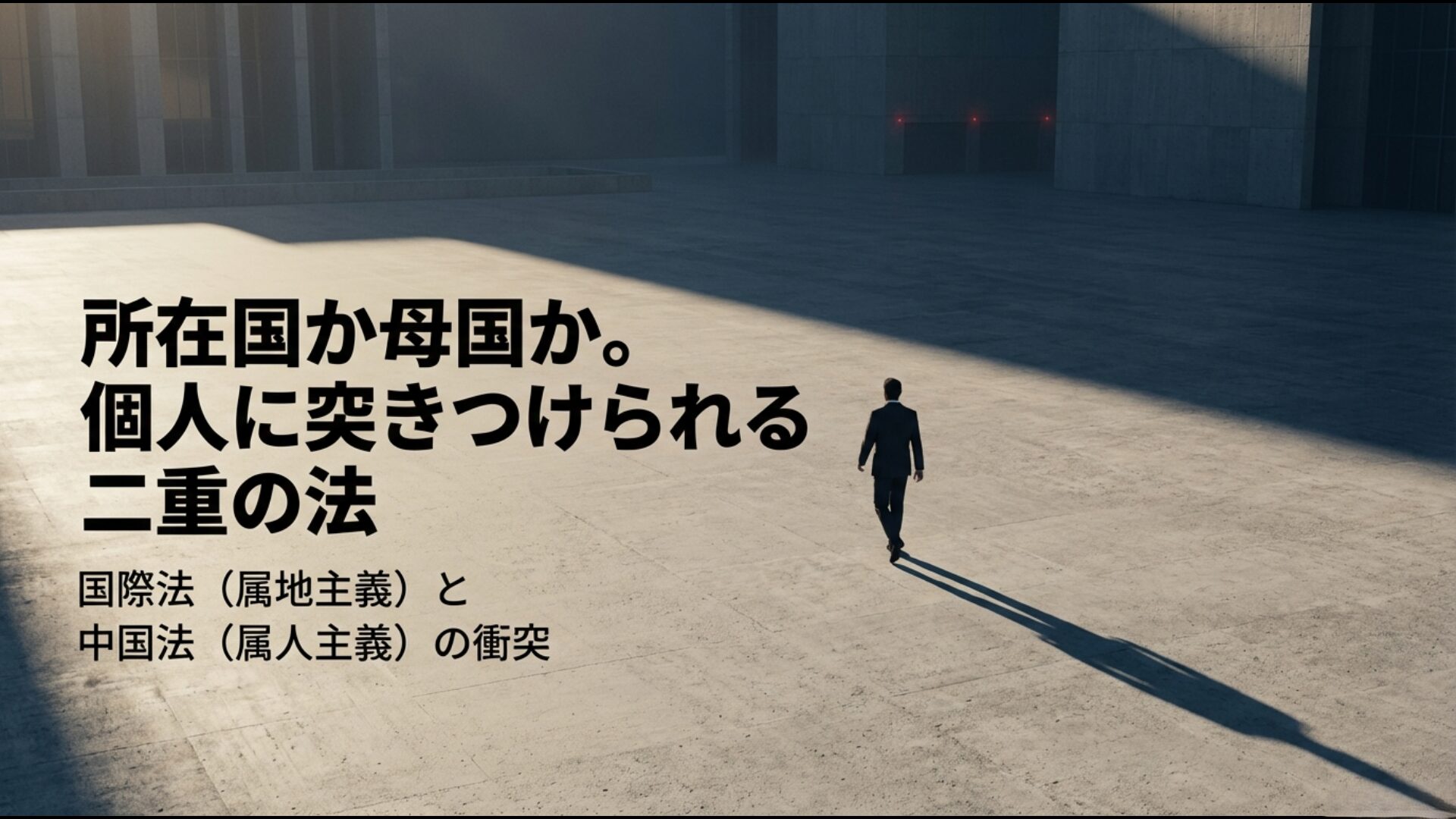 国際法の属地主義と中国法の属人主義が個人や企業に突きつける法的矛盾