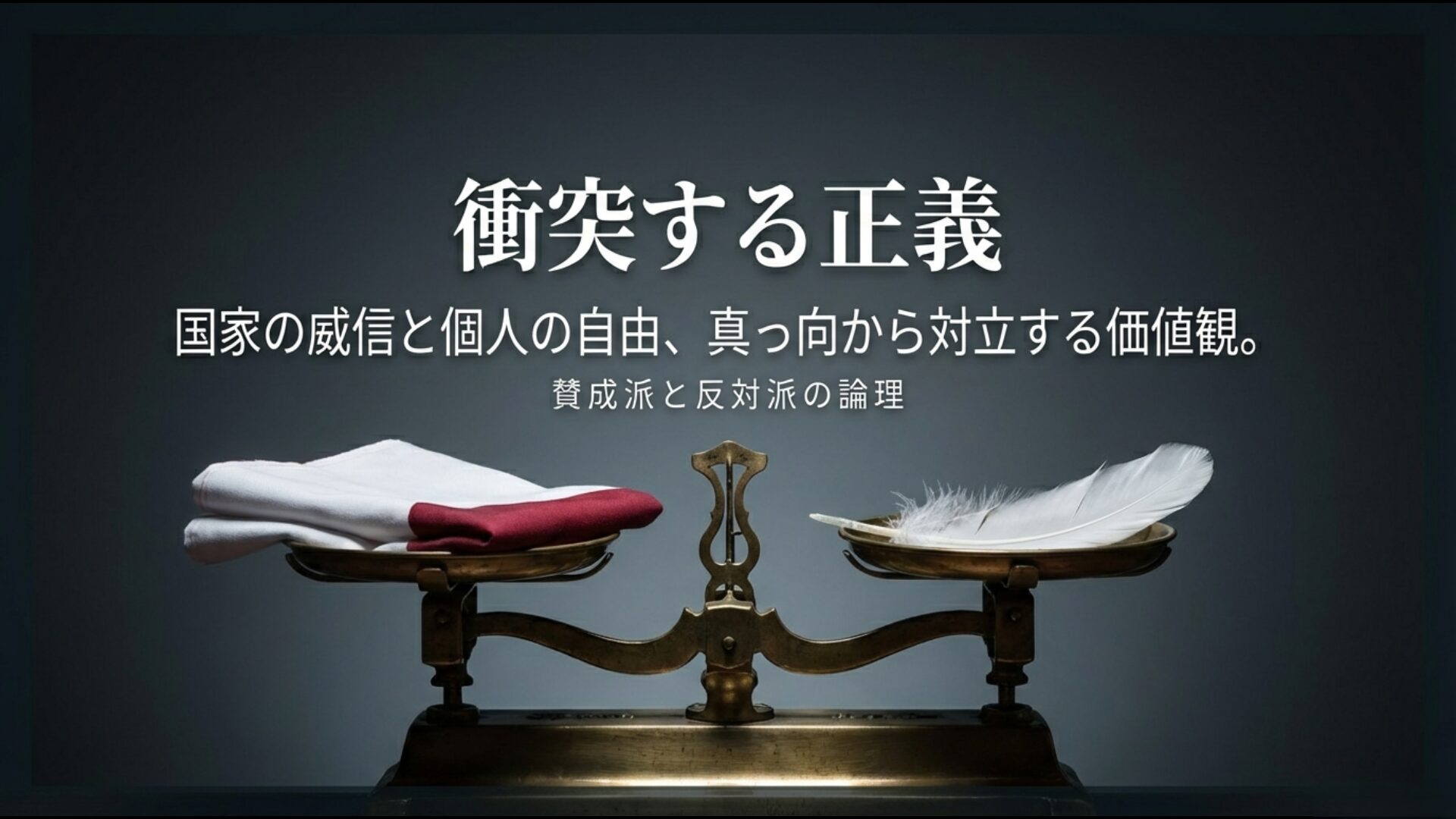 国旗損壊罪を巡る国家の尊厳と個人の自由という真っ向から対立する価値観の比較スライド