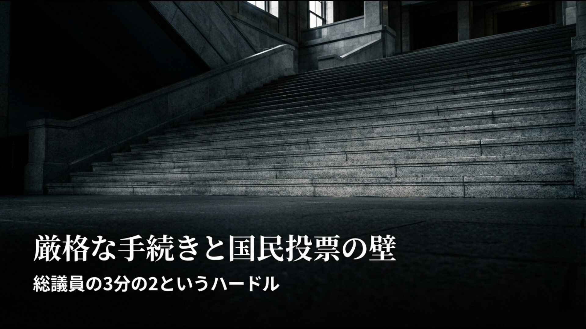憲法改正に必要な国会の発議要件と厳格な手続き、国民投票の仕組みを解説する図解