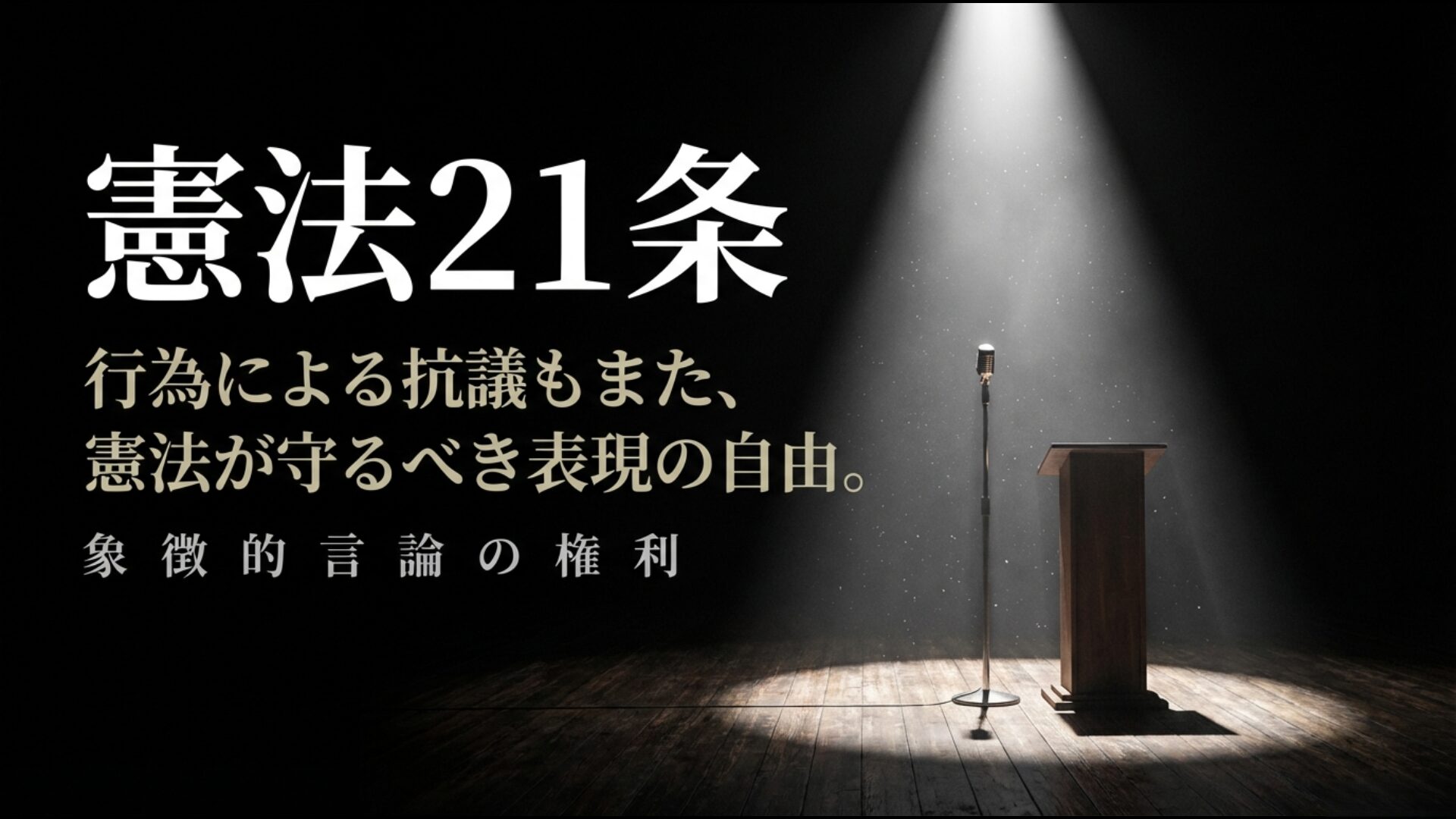 行為による抗議活動も日本国憲法が守るべき表現の自由に含まれることを示す解説画像