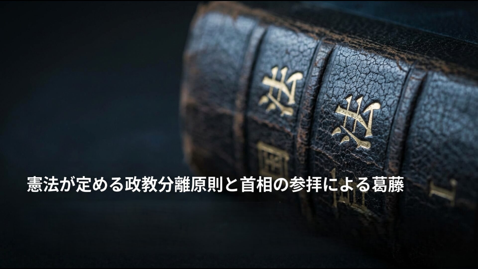 政教分離原則と靖国参拝
