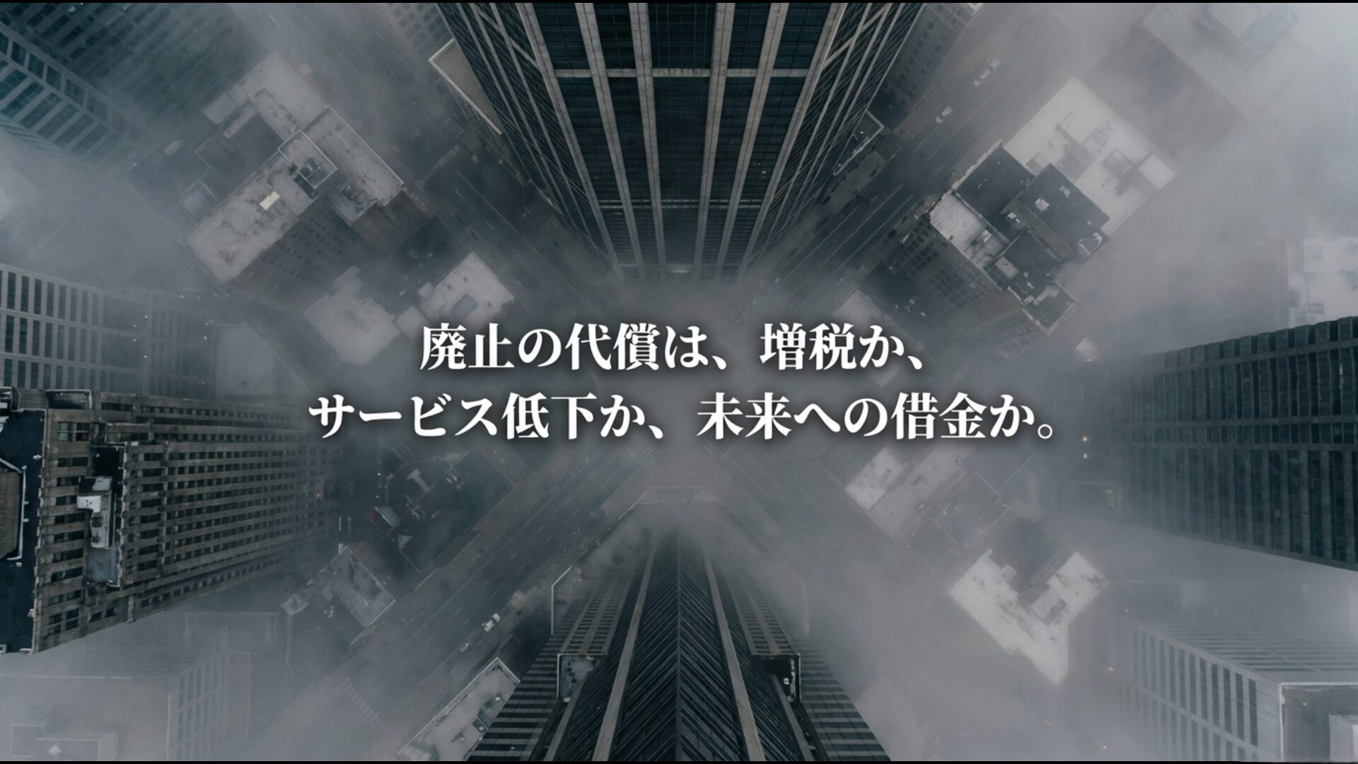消費税を廃止した場合に直面する、大幅増税やサービス低下、借金増大という将来の選択肢を示す図。