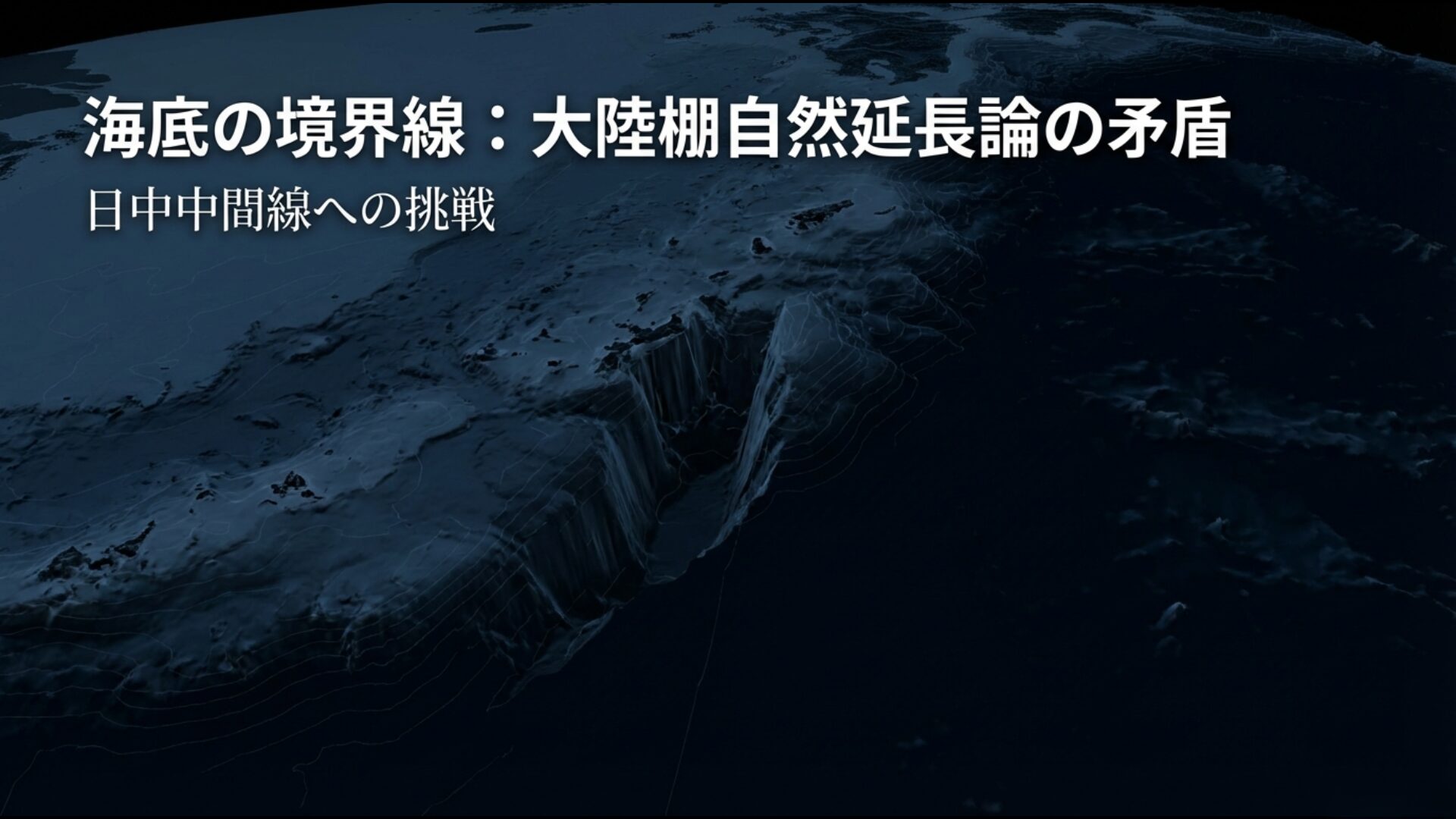 沖縄トラフの地形に基づき中国が主張する大陸棚自然延長論と日中中間線の対立を示す解説図