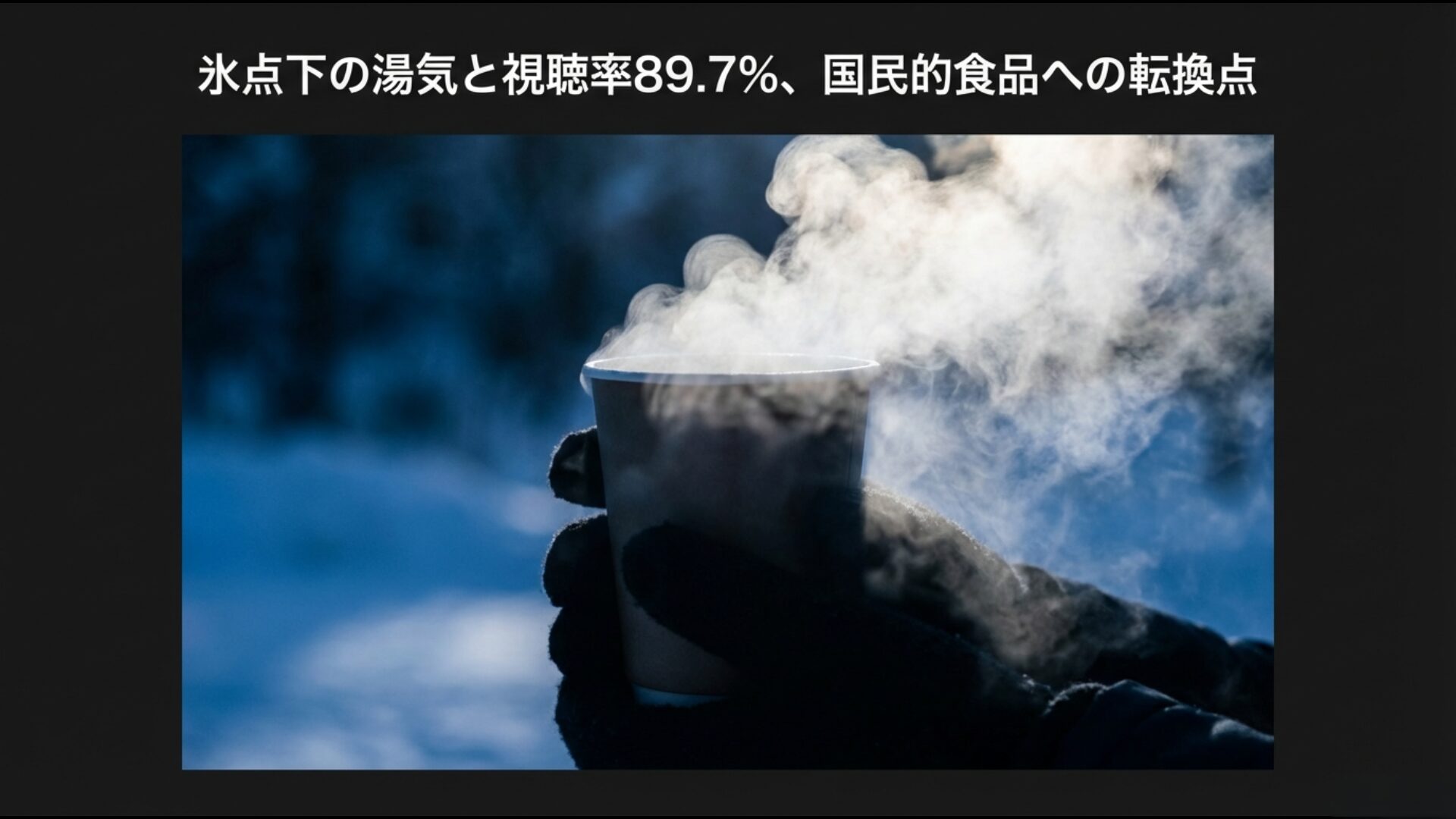 あさま山荘事件の中継映像で国民的食品となったカップヌードルと氷点下の湯気