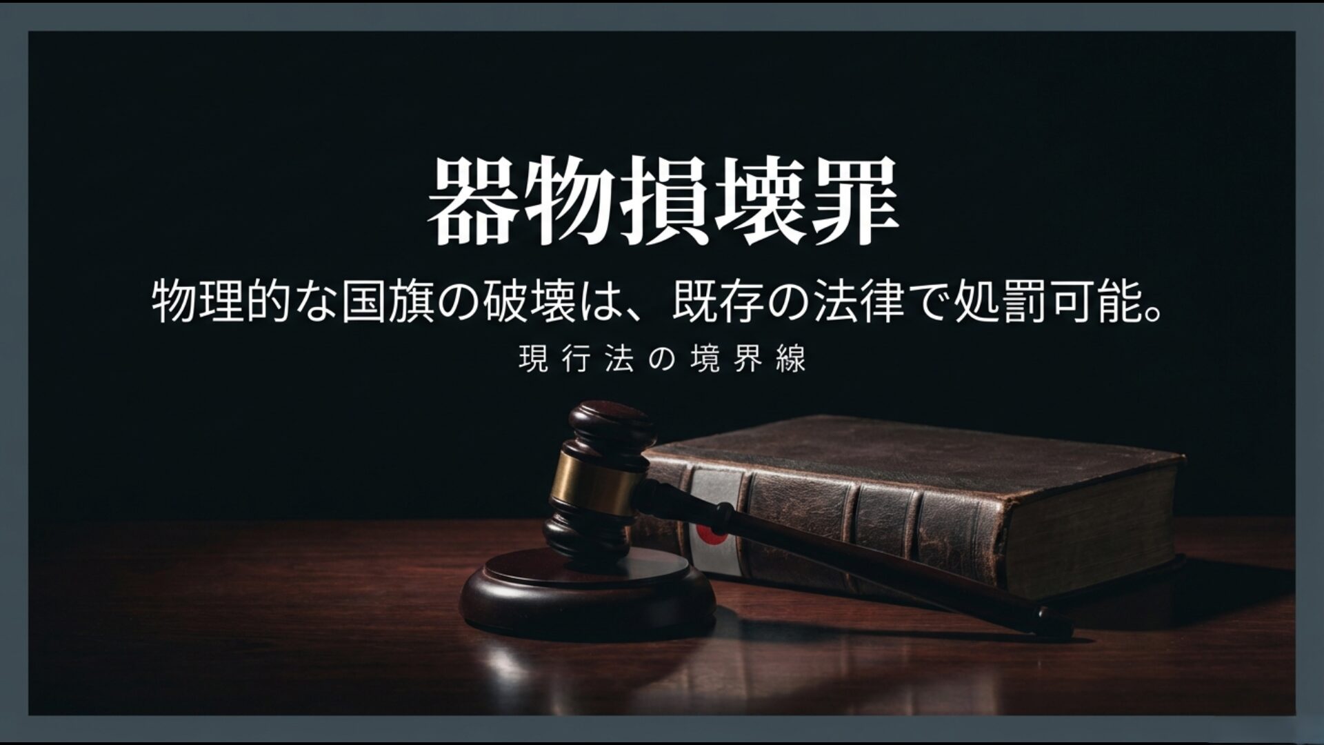 物理的な国旗の破壊が既存の法律である器物損壊罪で処罰可能なことを示す解説スライド