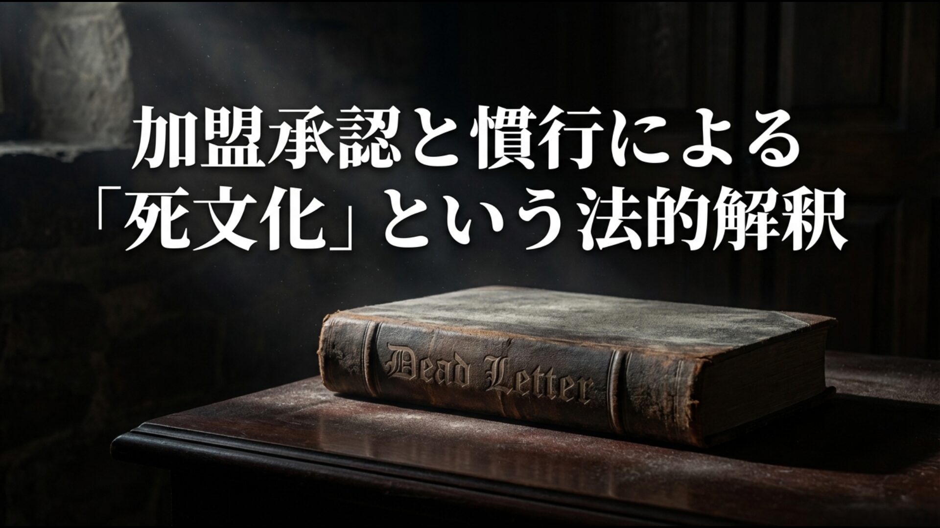 敵国条項が実質的に効力を失った死文化の状態を説明する図