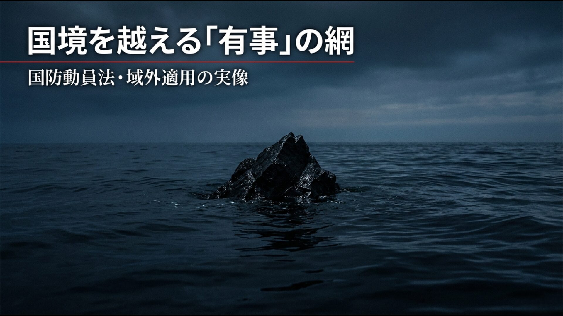 国防動員法と域外適用がもたらす地政学的リスクを象徴するアイキャッチ画像