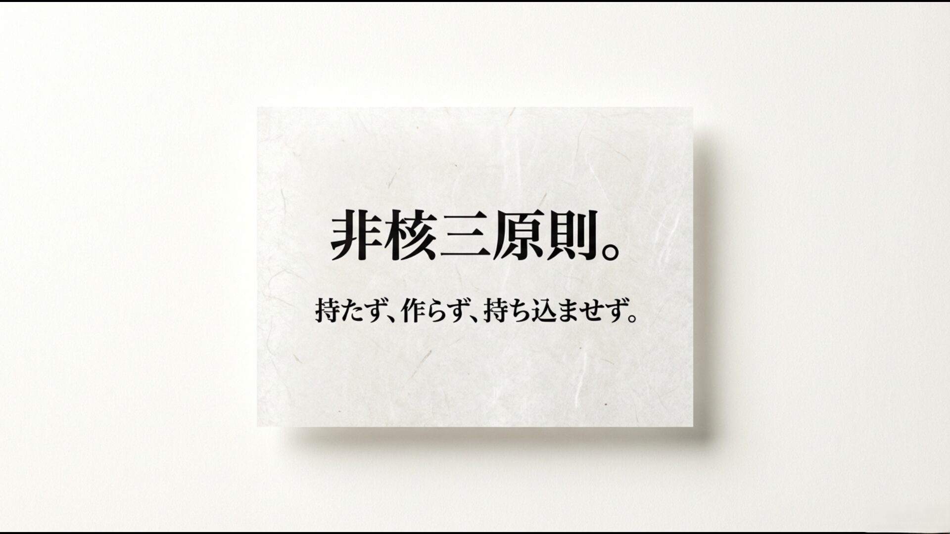 非核三原則の定義を示すビジュアル資料