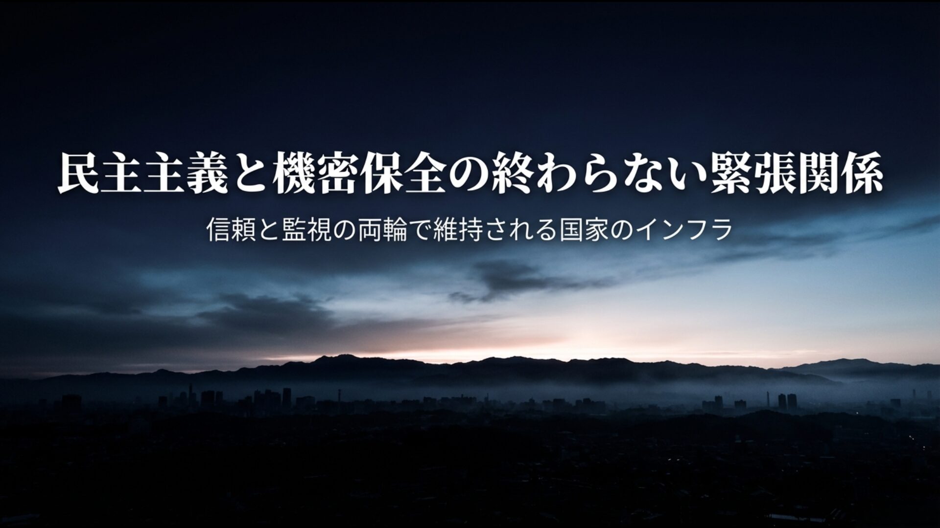 信頼と監視の両輪で維持される国家インフラとしての機密管理と民主主義の均衡