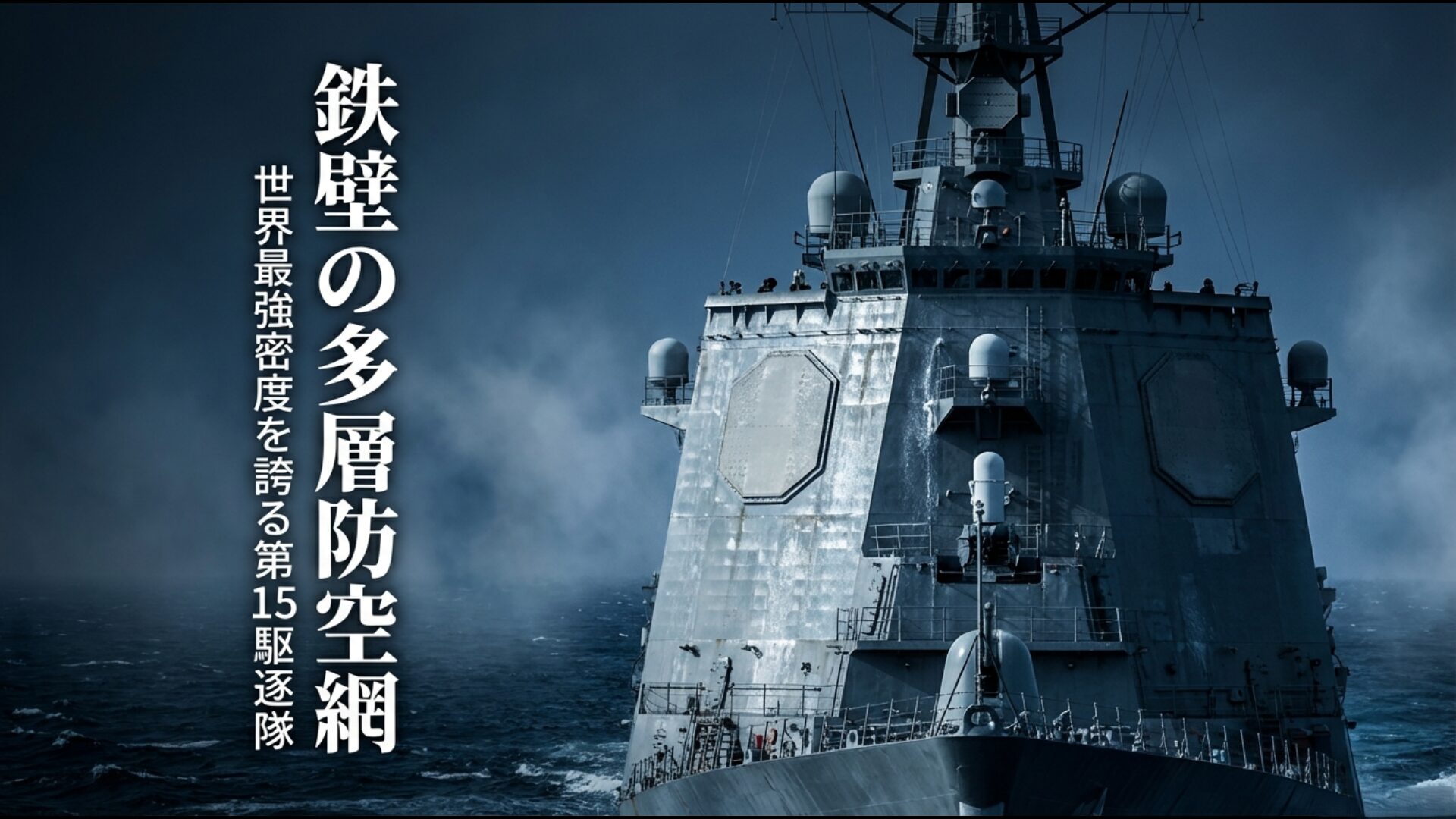 横須賀に配備された第15駆逐隊のイージス艦による世界最強密度の多層防空網