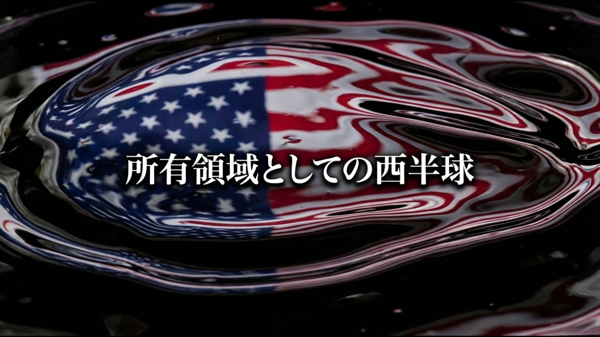 ベネズエラの膨大な石油埋蔵量を米国の管理下に置こうとするドンロー主義の目的