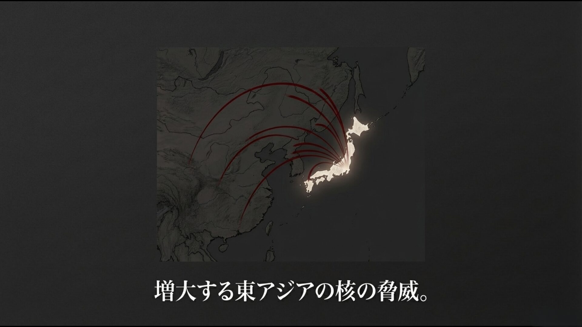 東アジアの核の脅威マップ