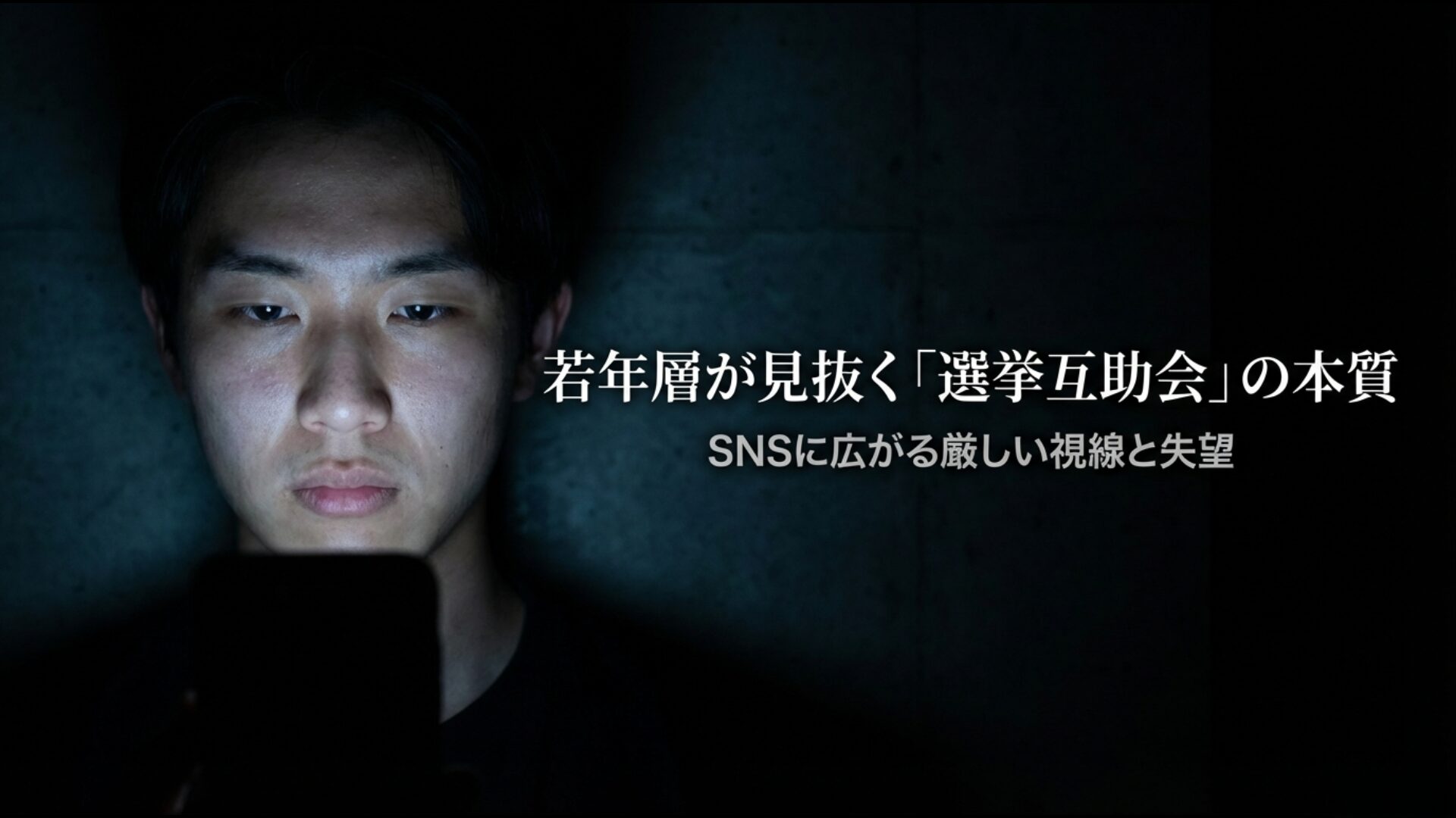 若者がSNS等で注視する、中道改革連合という選挙互助会の実態と失望感を表現した画像。