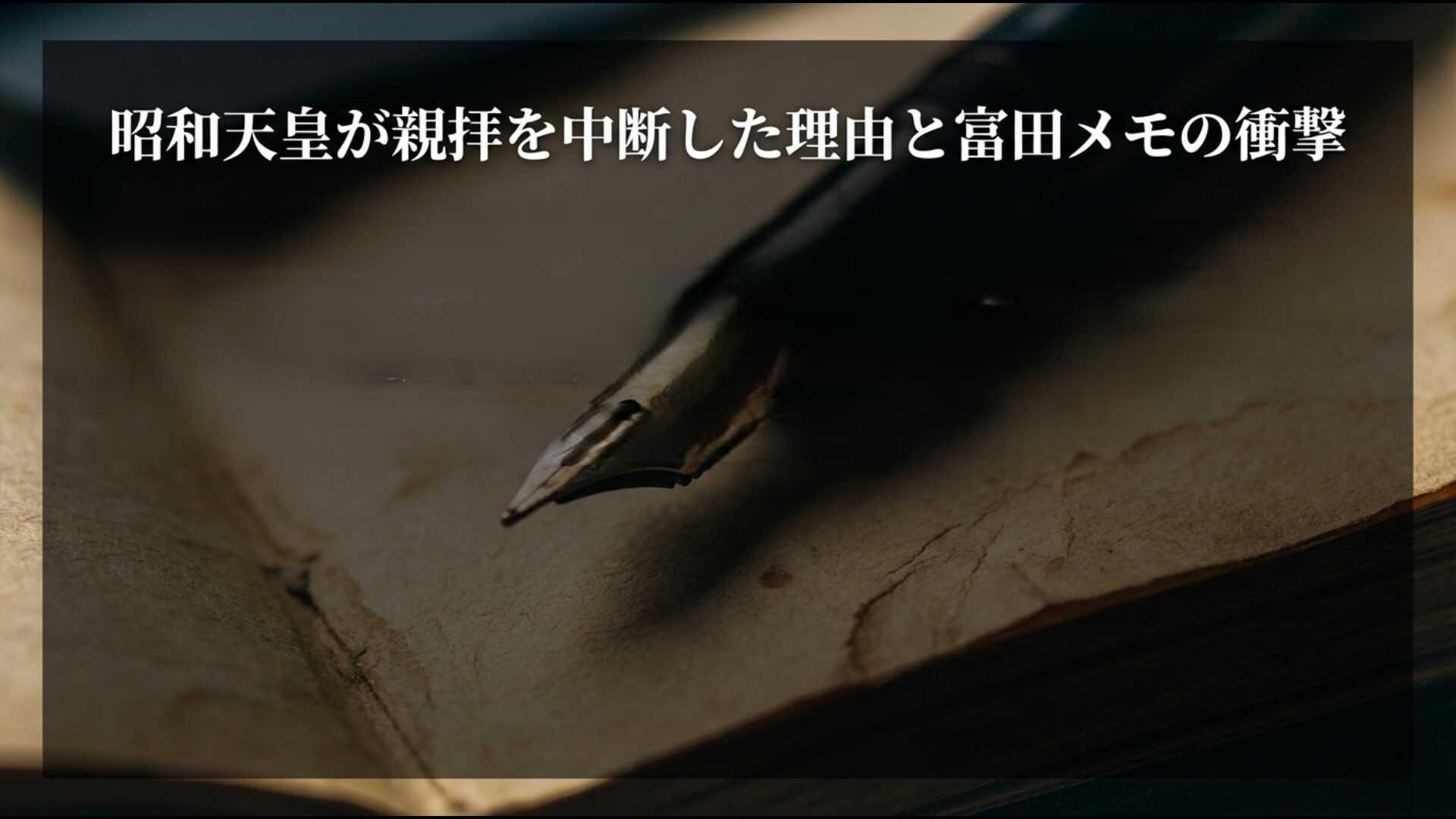 富田メモと昭和天皇の参拝中断の真実