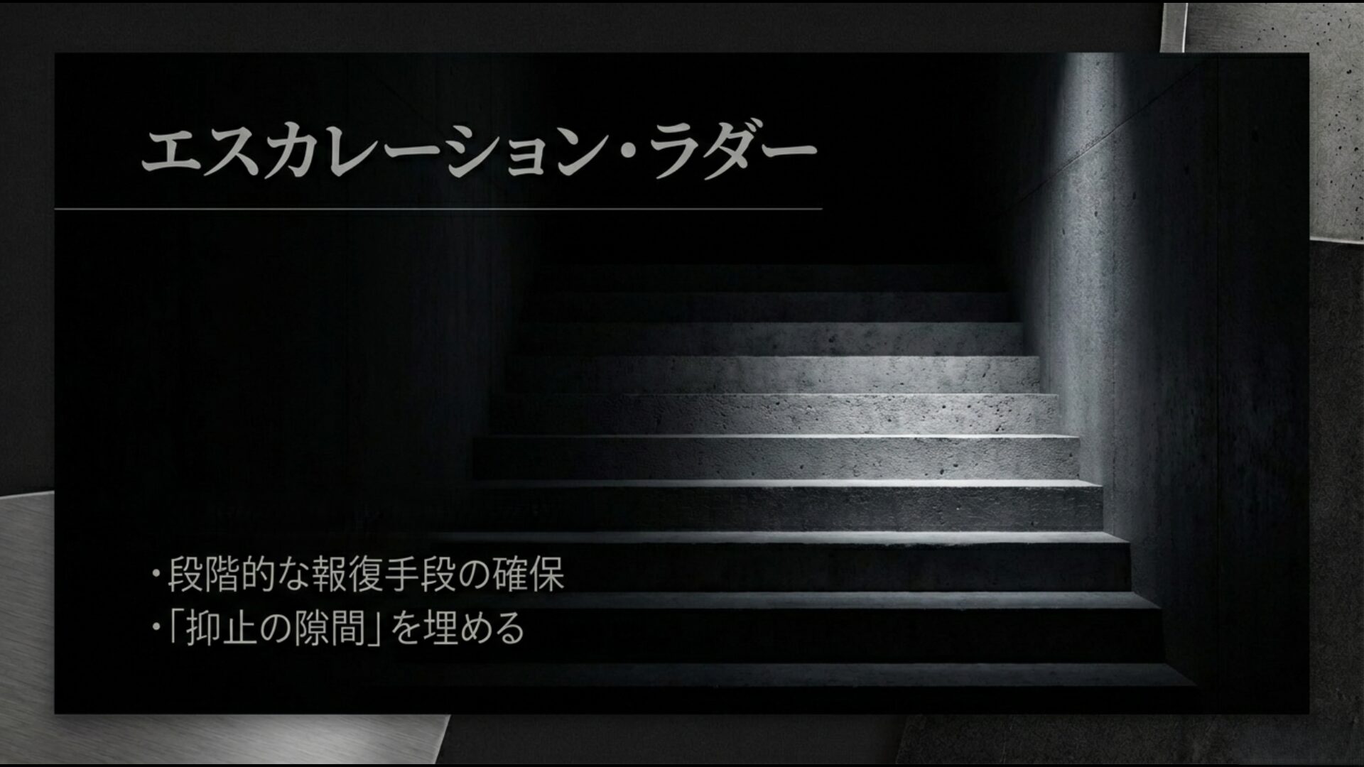 エスカレーション・ラダーの概念図