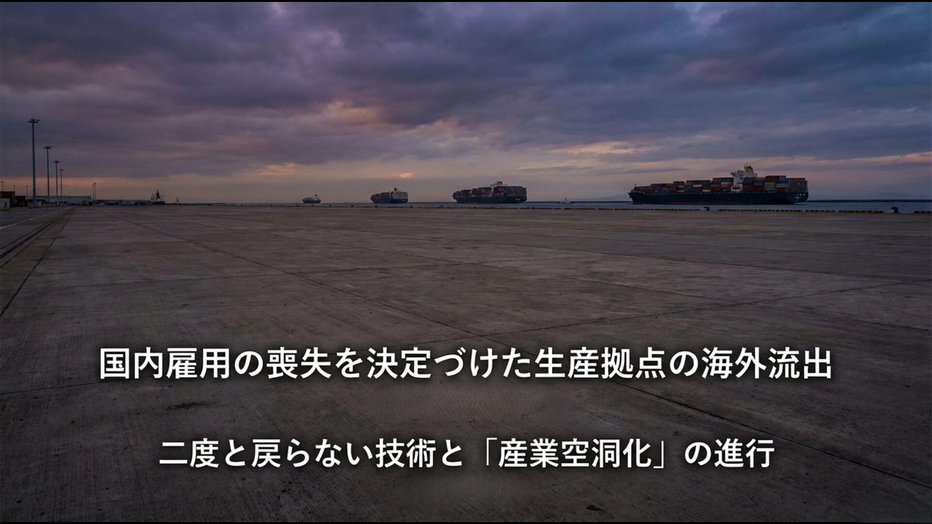 国内雇用の喪失を決定づけた工場の海外移転と二度と戻らない製造技術の空洞化イメージ