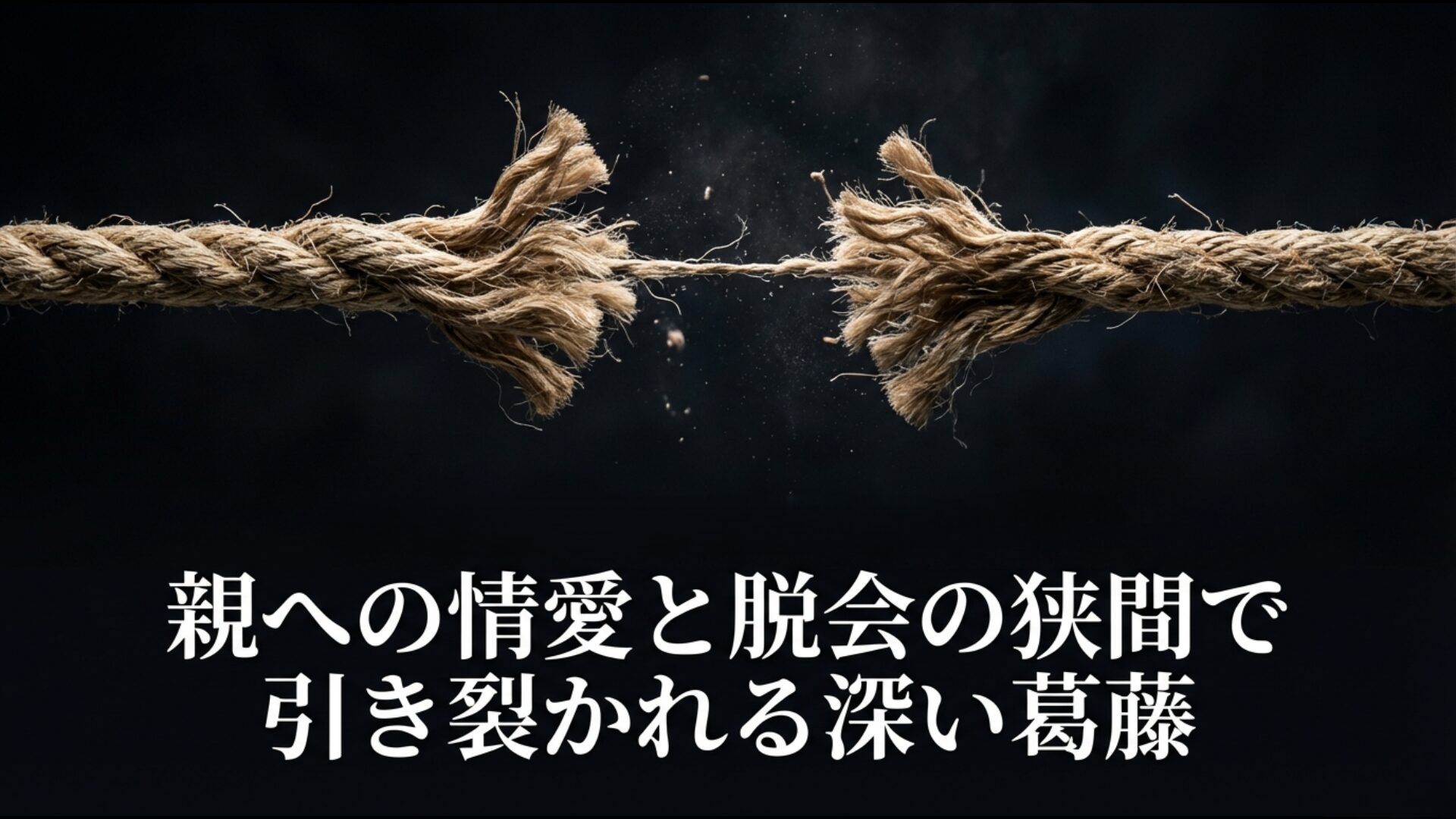 宗教2世が親への愛情と信仰組織からの脱会という板挟みの中で抱く深い心理的葛藤の図解