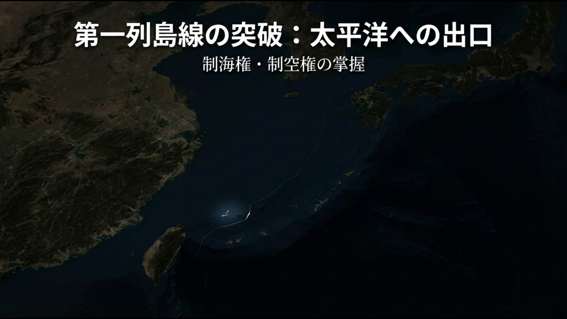尖閣諸島を拠点とした第一列島線の突破と、中国海軍による太平洋進出の戦略的価値を示す図