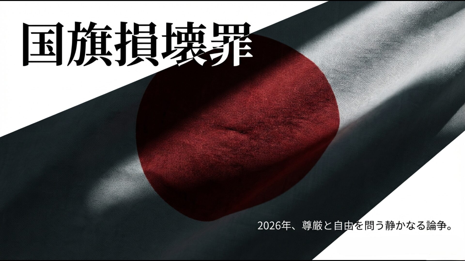 2026年の日本における国旗損壊罪の議論を象徴するタイトル画像