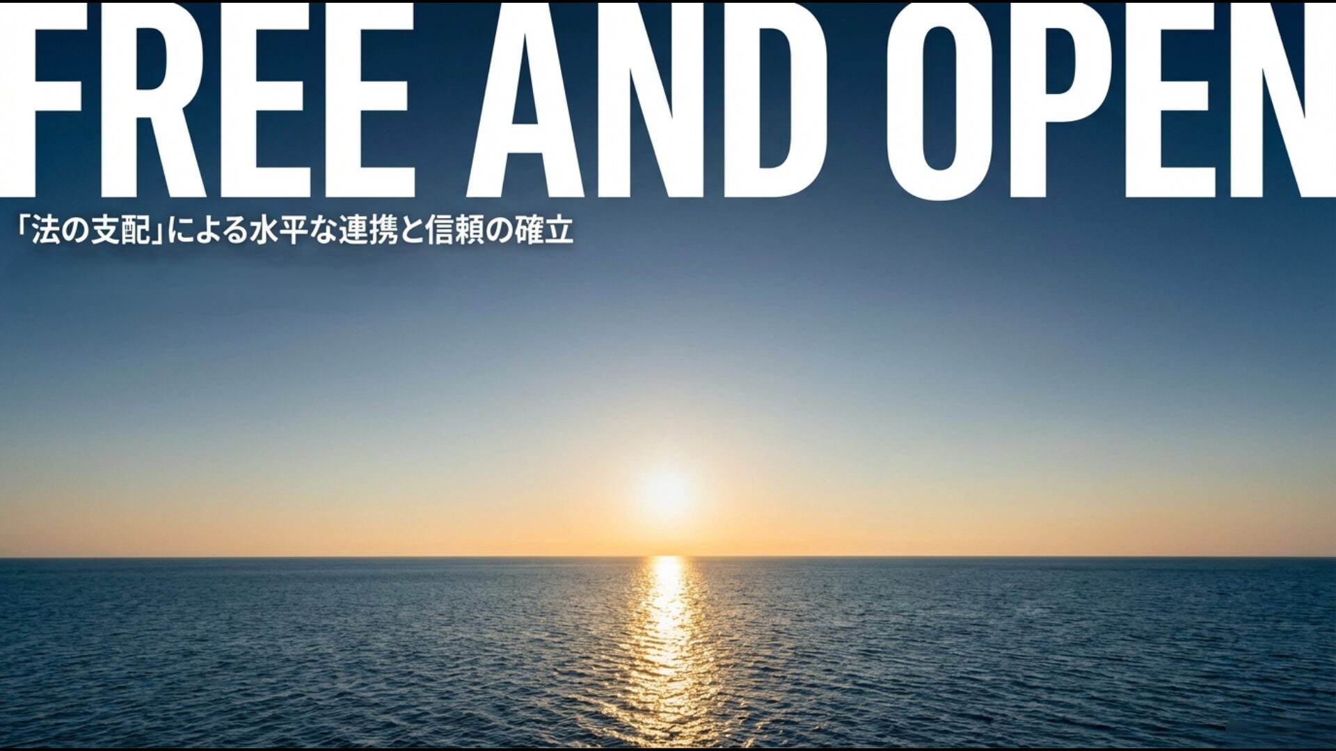 一帯一路に対抗する日本の自由で開かれたインド太平洋構想と法の支配による信頼の確立