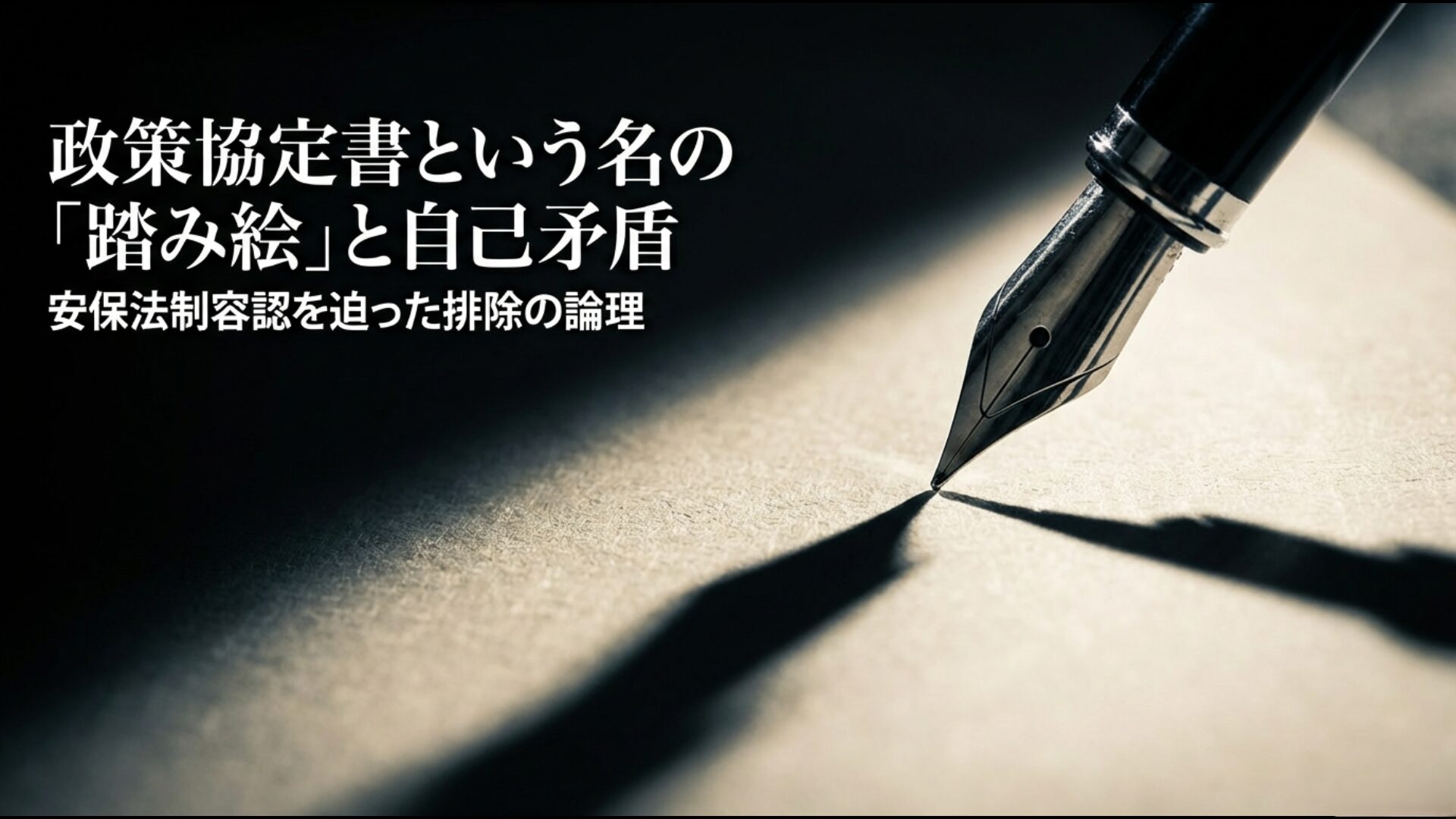 希望の党への合流時に迫られた安保法制容認などの踏み絵と政策矛盾を解説するスライド。