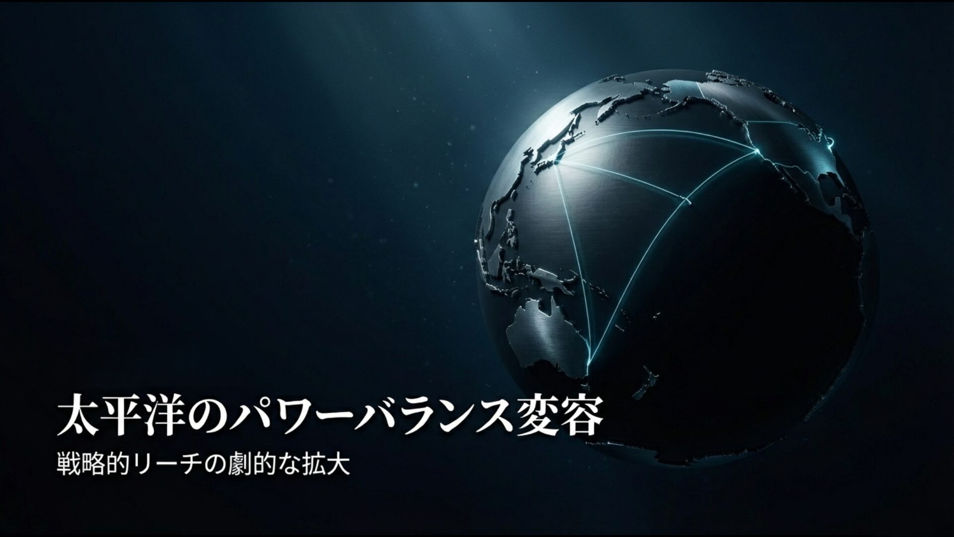 AUKUS枠組みにおける太平洋での原子力潜水艦の地政学的インパクト